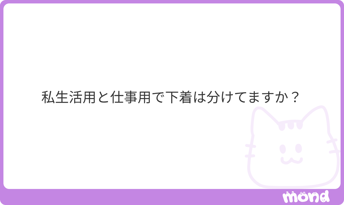 mdkdesu's tweet photo. 分けてます！
仕事用はセクシーなもの、私生活は下着のラインがわからないシンプルなものを使ってます！
#mond_mdkdesu https://t.co/134NvMkdr1