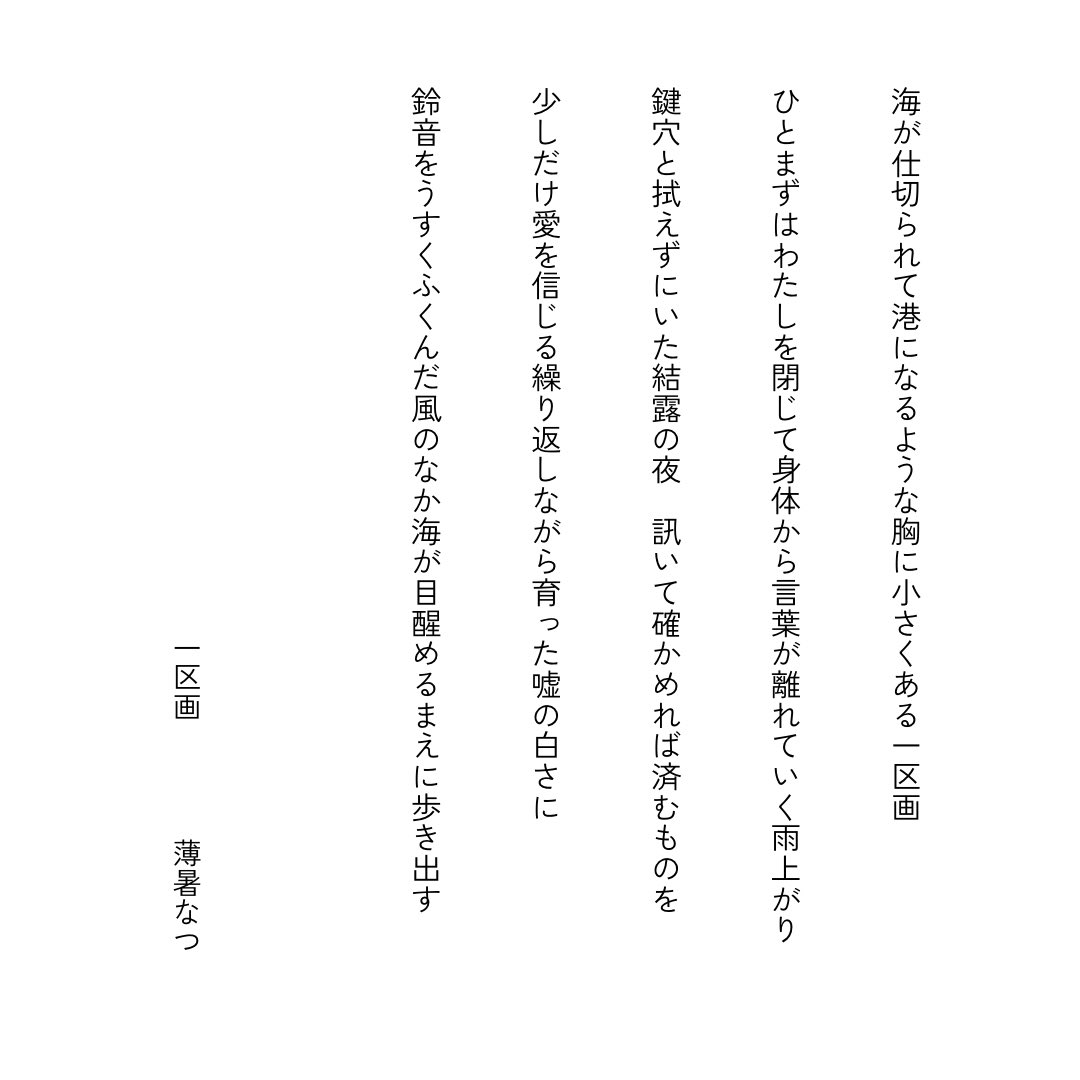 hakusho_'s tweet photo. 一区画　#tanka https://t.co/xsEMtZqJE0