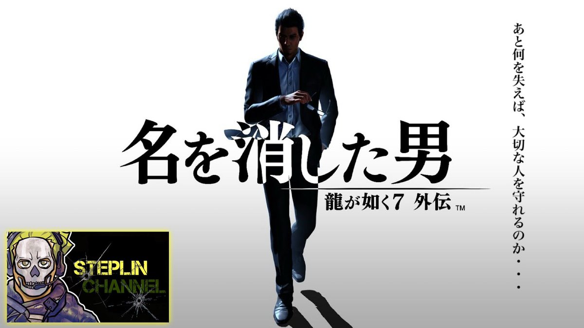 SteplinF's tweet photo. 名を消した男  龍が如く７外伝【メインストーリーのみ】※ネタバレ禁止※#4 https://t.co/SlqxnmIXAk @YouTubeより https://t.co/Plhlzw4NGG