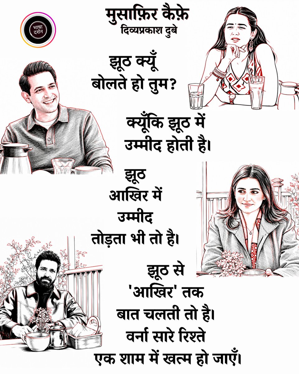 BhashaDarshan's tweet photo. झूठ क्यूँ बोलते हो तुम ?
क्यूँकि झूठ में उम्मीद होती है।
झूठ आखिर में उम्मीद तोड़ता भी तो है।
झूठ से 'आखिर' तक बात चलती तो है। 
वर्ना सारे रिश्ते एक शाम में खत्म हो जाएँ।

- दिव्यप्रकाश दुबे 🌸
(मुसाफ़िर कैफे से एक अंश)

#MusafirCafe
#Netflix https://t.co/wHDqePoanx