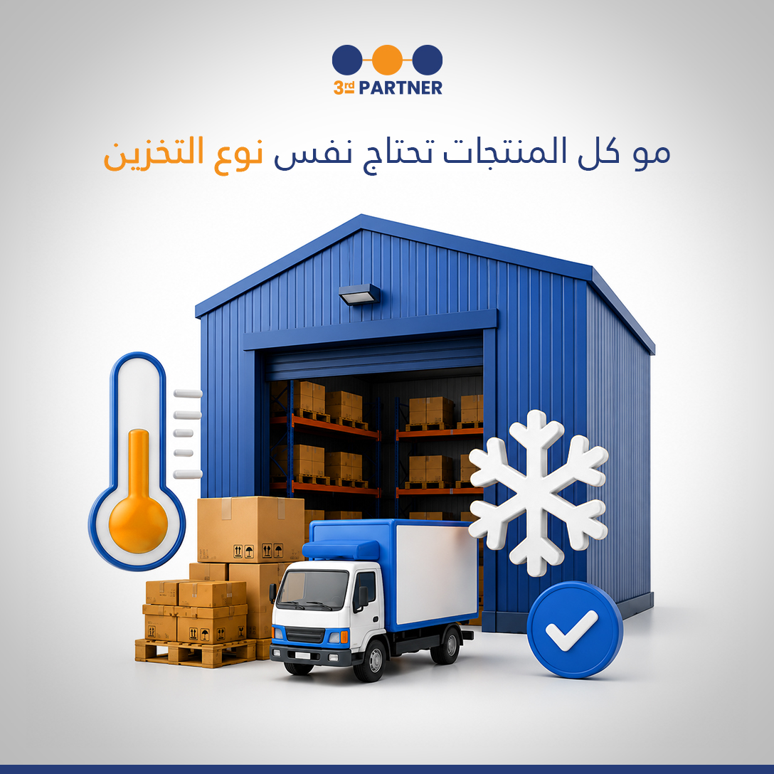 ThirdPartner_sa's tweet photo. اختيار التخزين المناسب، يحمي المنتج قبل ما يصل للعميل.
3rd Partner توفر حلول تخزين تناسب طبيعة كل من��ج، مع الالتزام بالمعايير جودة وسلامة التخزين المرخصة والمصرح بها من هيئة الغذاء والدواء. 
استشر فريقنا لمعرفة الحل الأنسب لمنتجاتك.
https://t.co/X7HTqFt6J2

#3rdPartner https://t.co/KodhpMxaW8