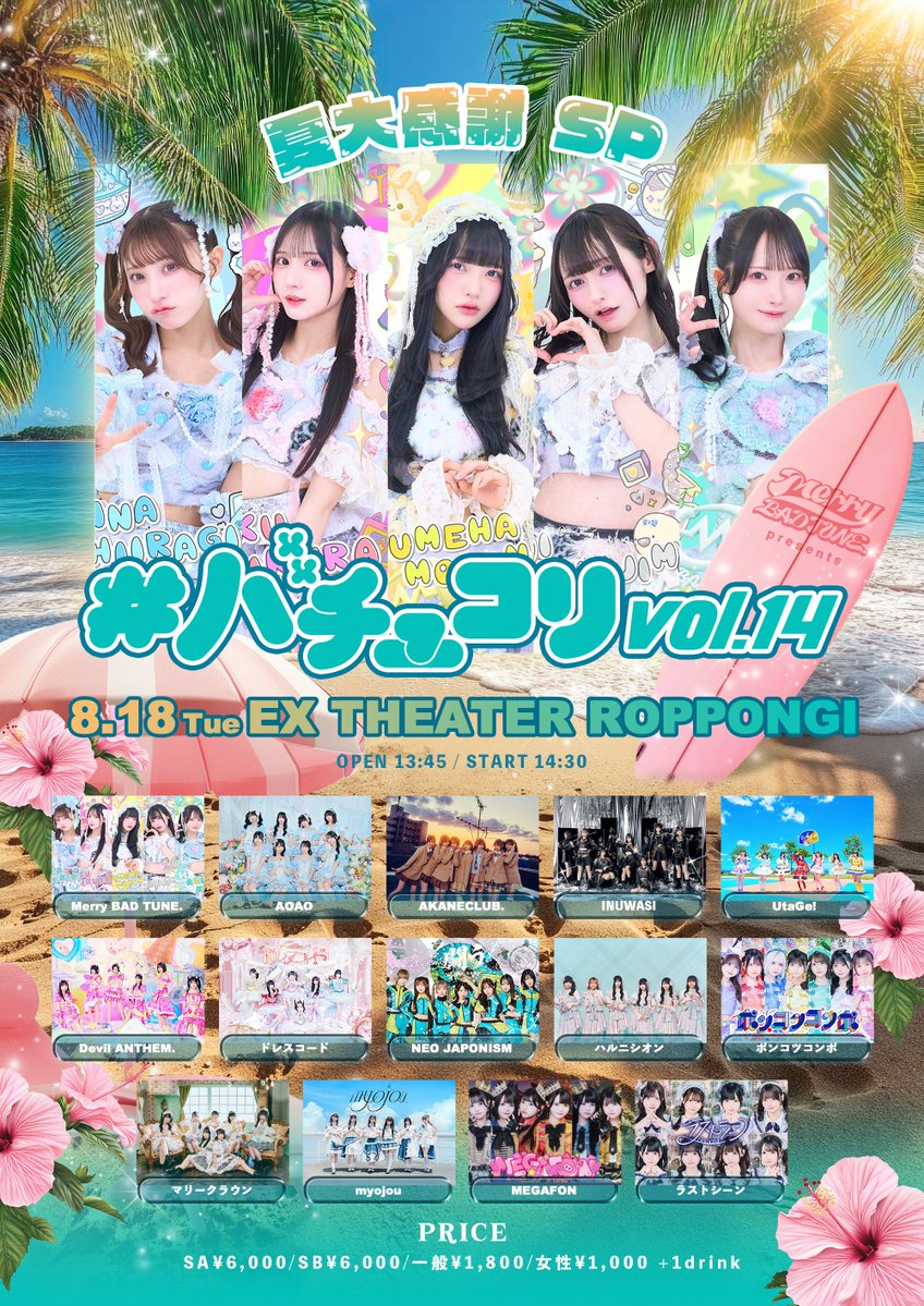 🎧【8/18(火)】Merry BAD TUNE.主催 #バチュコリ -Summer SP-出演決定