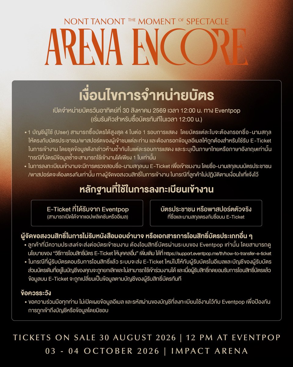 tanont916's tweet photo. 🏟️ 𝐂𝐄𝐍𝐓𝐄𝐑 𝐒𝐓𝐀𝐆𝐄 𝟑𝟔𝟎° 𝐒𝐄𝐀𝐓𝐈𝐍𝐆 𝐏𝐋𝐀𝐍
#THEMOMENT_ARENAENCORE 

ขอเชิญทุกท่านเข้าสู่ ARENA OF MEMOIR“โรงมหรสพแห่งความทรงจำ” ที่ทุกท่านจะได้ดื่มด่ำกับทุกมิติแห่งเสียงเพลงและดนตรี พร้อมร่วมบันทึกความทรงจำในการแสดงครั้งสำคัญนี้ไปพร้อมกับ NONT TANONT

ทุกที่นั่ง ทุกมุมมอง จะถูกเชื่อมโยงถึงกันและโอบล้อมไว้ในประสบการณ์เดียวกัน เพื่อให้ทุกท่านได้ร่วมสัมผัสทุกวินาทีของการแสดงผ่านสายตาของตนเอง

__________
NONT TANONT THE MOMENT OF SPECTACLE : ARENA ENCORE 

🏟️ 2 SHOWS 
03 OCTOBER 2026 07:00 PM 
04 OCTOBER 2026 06:00 PM 
IMPACT ARENA MUANG THONG THANI

💍 TICKET PRICES 
5500, 5000, 4500, 4000
3500, 3000, 2500, 2000, 1800
(INCLUDES VAT 7% AND PLATFORM FEE) 

🎟️ TICKETS ON SALE
30 AUGUST 2026 12:00 PM (GMT+7) 
AT EVENTPOP 

#NONTTANONT 
#LOVEiSSHOWBiZ