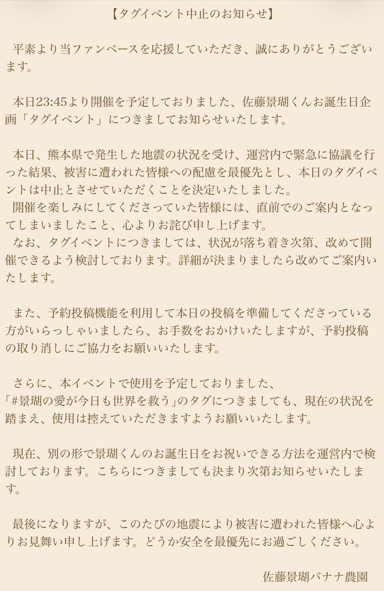 k5_jpfb's tweet photo. 📢 タグイベント中止のお知らせ

本日23時45分より予定しておりましたタグイベントの開催を、中止とさせていただきます。
詳細は以下の画像をご確認ください。

#K5_HBD_2026
#JO1 #佐藤景瑚 #KEIGO https://t.co/gMbGPqMUUT