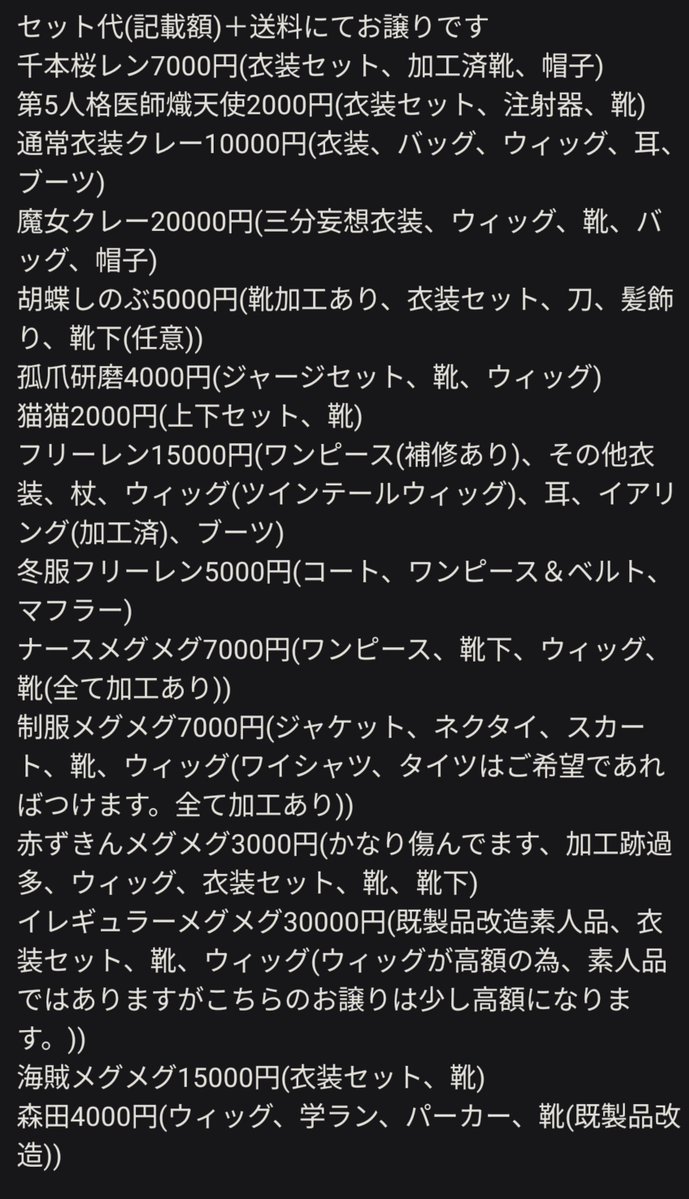 ren_cmps's tweet photo. 諸事情によりコスプレ衣装を削減しなければならなくなった関係で、以下衣装をお求めの方に低価格で譲渡を考えております。
思い入れのある衣装達の為、活用していただける方もし居ましたらお声がけください。
セット価格で記載しておりますが、靴や武器が要らない等あれば値段は変動します。 https://t.co/L2qxmEuZwF