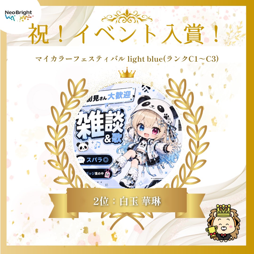 neobright_liver's tweet photo. ライブコミュニケーションアプリPalmu
『マイカラーフェスティバル light blue(ランクC1～C3)』
にてNeoBright所属ライバーの白玉 華琳さんが2位に入賞致しました🥳㊗️

引き続き応援よろしくお願い致します☺️✨

配信はこちら👇
https://t.co/f7CAbAhqRJ

#NeoBright
#ライバー https://t.co/xvBTMihyQI