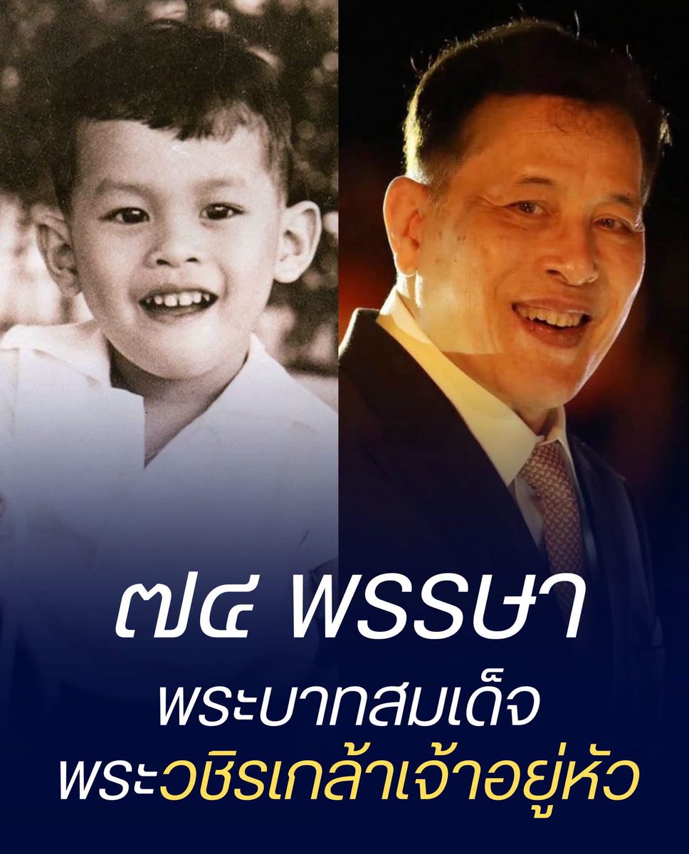 _Honest_loyal's tweet photo. เนื่องในโอกาสมหามงคลเฉลิมพระชนมพรรษา พระบาทสมเด็จพระวชิรเกล้าเจ้าอยู่หัว ทรงเจริญพระชนมพรรษา ๗๔ พรรษา วันที่ ๒๘ กรกฎาคม ๒๕๖๙

ขอพระราชทานถวายพระพรชัยมงคลให้ทรงพระเกษมสำราญ พระพลานามัยสมบูรณ์แข็งแรง ทรงพระเจริญยิ่งยืนนาน ทรงสถิตเป็นมิ่งขวัญของพสกนิกรชาวไทยตราบชั่วกาลนานเทอญ https://t.co/MgSAtOGJ00