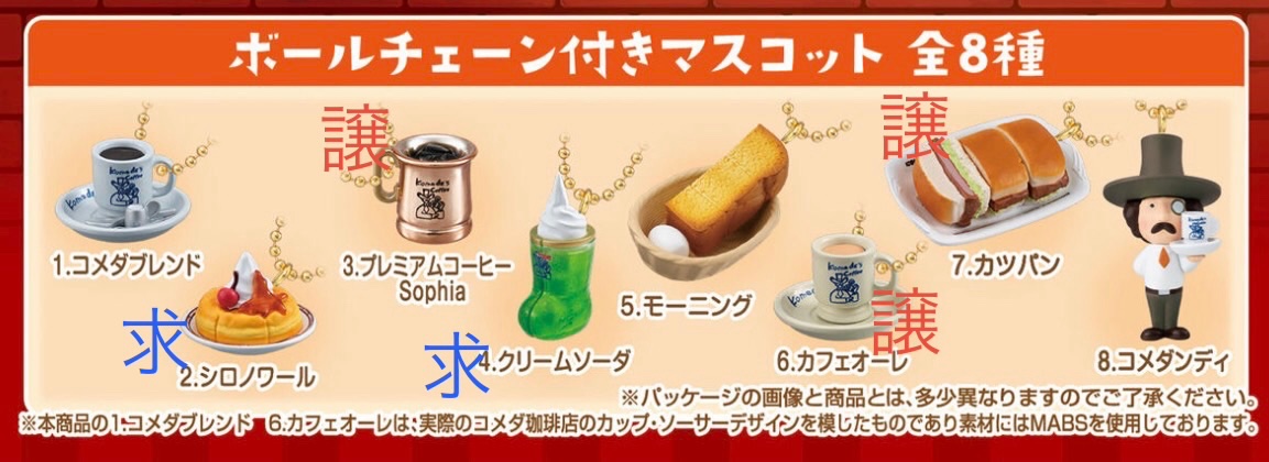 pharu313's tweet photo. 【交換】
コメダ食玩

（譲）
プレミアムコーヒー×1
カフェオーレ×1
カツパン×1

（求）
シロノワール
クリームソーダ

郵送でのお取引希望です https://t.co/urphxz07xP
