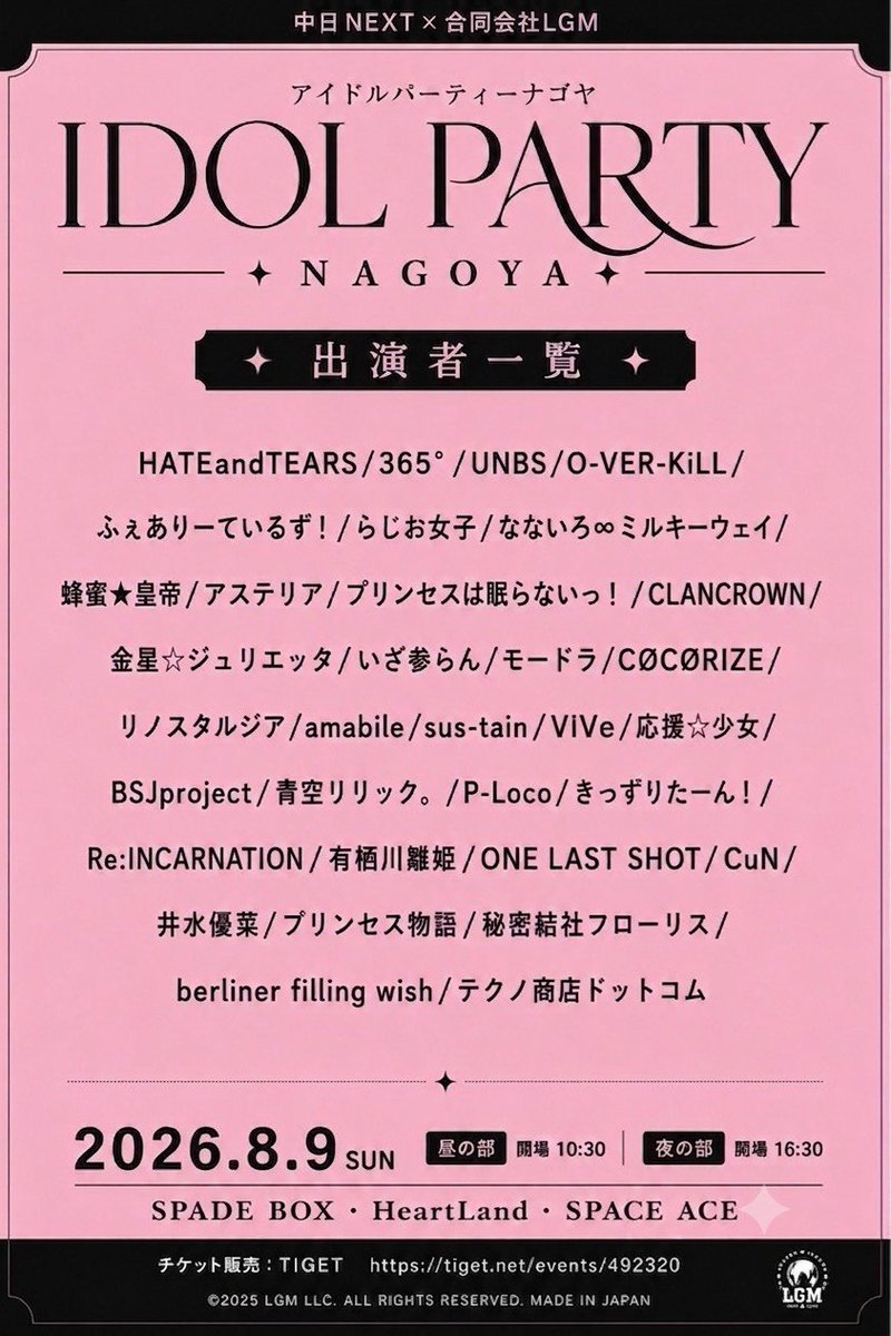ReINCAR77012646's tweet photo. 【名古屋遠征‼️】

『IDOL PARTY NAGOYA 2026』
8月9日（日）※ 昼夜2部制 
会場:SPADE BOX / ハートランド / スペースエース（3会場サーキット） 

各部 :前方¥5000 後方¥3500
両部通し :前方¥8000 後方¥6000
(各1D代別、当日券＋1000円)

※SPADE BOX でエリア分け予定

★Re:INCARNATION
（出演会場:SPADE BOXにて）
・1部
出演 12:25～12:45　物販 12:55～13:55　
・2部
出演 17:00～17:20　物販 17:25～18:25
　
《申込》
https://t.co/LB9ZBj7pLb

#リンカネ
#名古屋遠征