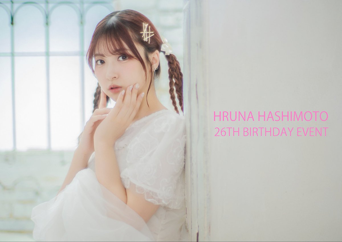 橋本陽菜 🐰🩷🤍(AKB48) (@harupyon_0525) / Posts / X