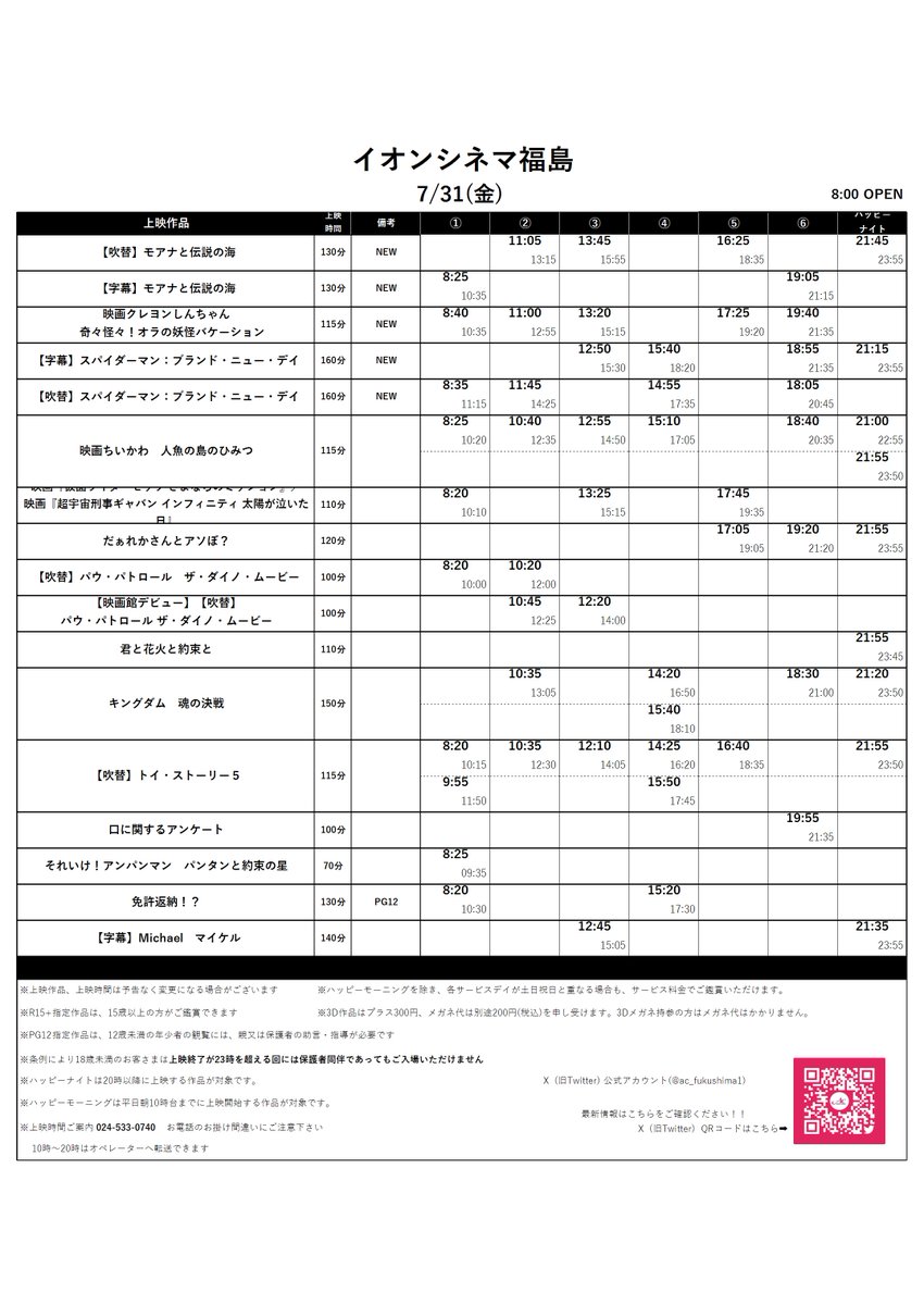 ac_fukushima1's tweet photo. 🌊7/31(金)～8/6(木)の上映スケジュールです🌊

【新作】
『モアナと伝説の海』
『スパイダーマン：ブランド・ニュー・デイ』
『映画クレヨンしんちゃん 奇々怪々！オラの妖怪バケ～ション』

⇩続きます https://t.co/vUKP6ghkik
