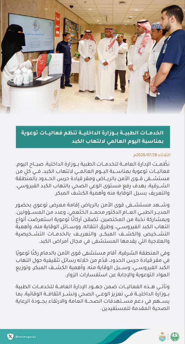 moimsgovsa's tweet photo. #الخدمات_الطبية بوزارة الداخلية تنظم فعاليات توعوية بمناسبة اليوم العالمي لالتهاب الكبد.

#اليوم_العالمي_للالتهاب_الكبدي_الفيروسي https://t.co/VNGiBxcOK4