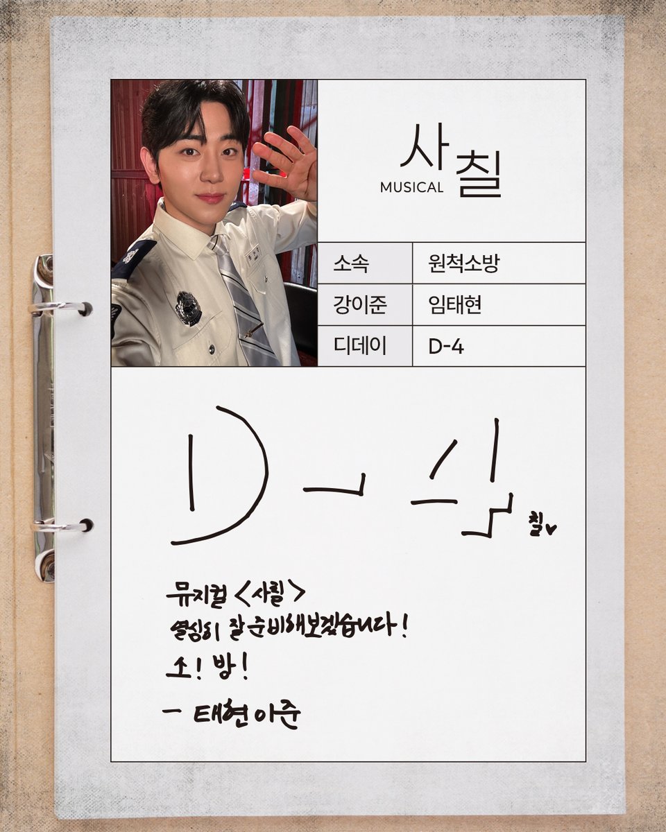 Neo47_'s tweet photo. [뮤지컬 #사칠]

👨‍🚒 원척소방서 출근 D-4

뮤지컬 사칠!
열심히 잘 준비해 보겠습니다!
소!방!

강이준 #임태현
_
2026.08.04 - 10.25
링크아트센터드림 드림2관 https://t.co/AcZELB1xCo