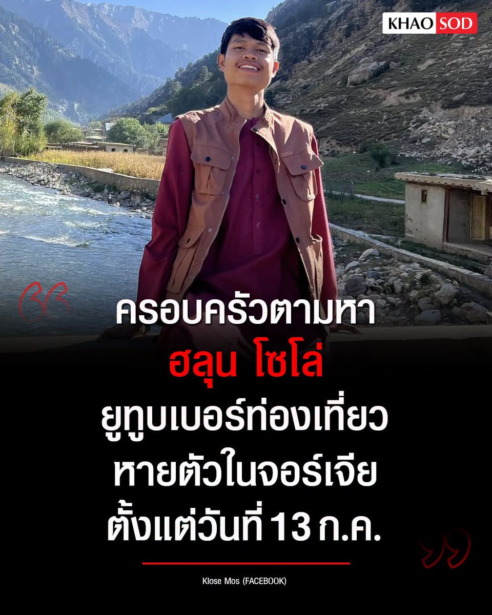 KhaosodOnline's tweet photo. ครอบครัวประกาศตามหา ‘ฮลุน โซโล่’ ยูทูบเบอร์สายท่องเที่ยวคนดัง หายตัวที่จอร์เจีย หลังเดินทางไปถ่ายทำคอนเทนต์เพียงลำพัง ติดต่อไม่ได้แล้ว 15 วัน

28 ก.ค. 69 – สังคมออนไลน์ได้แชร์โพสต์ของผู้ใช้เฟซบุ๊กชื่อ Klose Mos พี่ชายของ ฮลุน โซโล่ ยูทูบเบอร์สายท่องเที่ยวชื่อดัง ซึ่งมีผู้ติดตามในเฟซบุ๊กกว่า 2.5 ล้านคน และผู้ติดตามใน YouTube 9.14 แสนคน ได้ประกาศตามหาน้องชาย หลังติดต่อไม่ได้กว่าครึ่งเดือน โดยระบุดังนี้

ขอความช่วยเหลือตามหาน้องชาย น้องชายของผม ฮลุน โซโล่ เดินทางไปประเทศจอร์เจียเพื่อถ่ายทำคอนเทนต์เพียงลำพัง

ครอบครัวติดต่อกับน้องครั้งสุดท้ายเมื่อวันที่ 13 ก.ค. 69 ตั้งแต่นั้นเป็นต้นมาไม่สามารถติดต่อได้ทั้งทางโทรศัพท์และช่องทางออนไลน์ ทำให้ทุกคนในครอบครัวเป็นห่วงมาก

หากใครอยู่ที่ประเทศจอร์เจีย หรือมีข้อมูล เคยพบเห็น หรือสามารถให้เบาะแสเกี่ยวกับน้องได้ ไม่ว่าจะเป็นข้อมูลเล็กน้อยเพียงใด รบกวนติดต่อผมโดยตรง หรือแจ้งใต้โพสต์นี้ได้ทันที ทุกข้อมูลอาจเป็นประโยชน์อย่างยิ่งต่อการติดตามน้อง