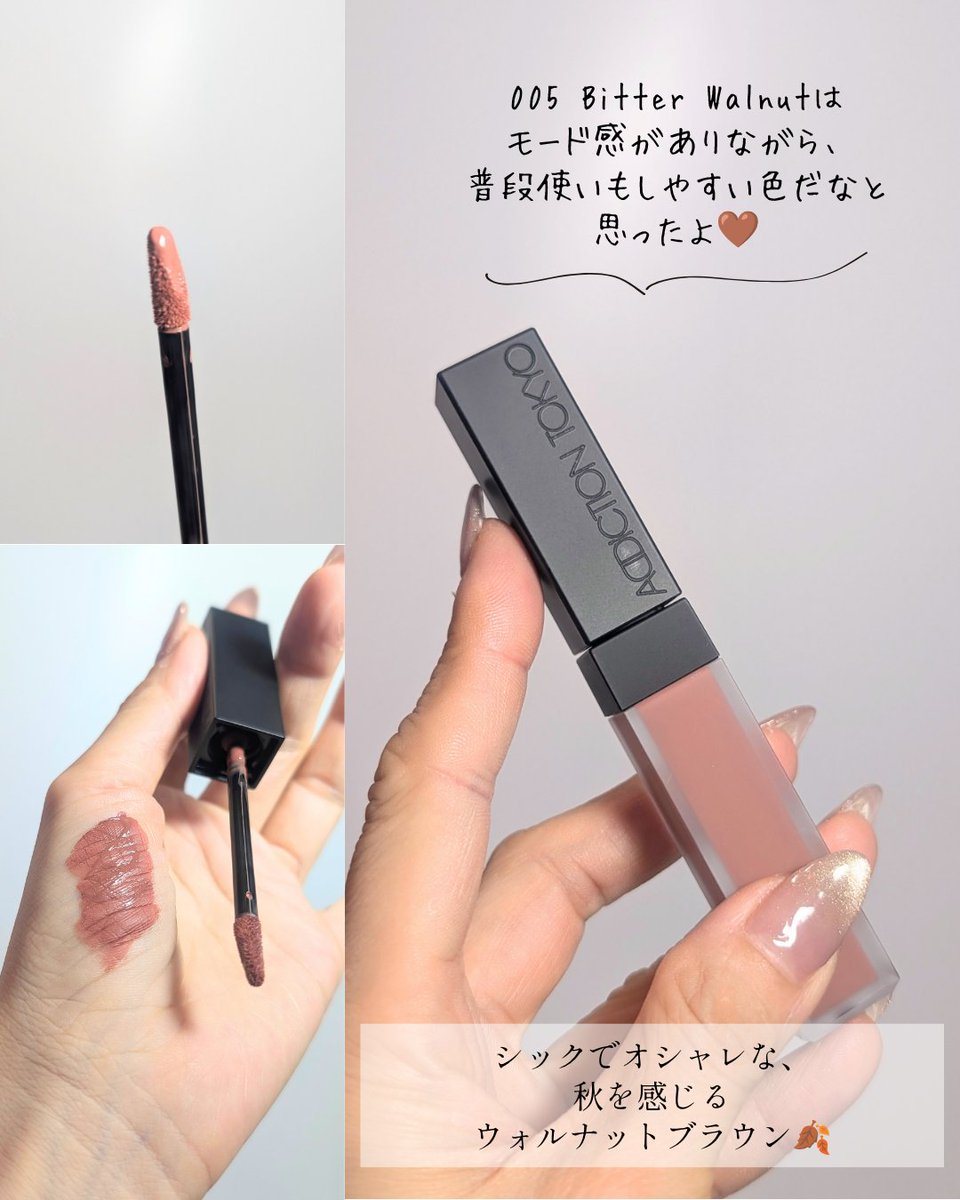 charo_cosme's tweet photo. #PR
「マットの概念が変わるかも‥？🤭」

＼ 8月7日発売！ ／

🖤 アディクション
💄 コンフィデント マット リップ
　  005 Bitter Walnut

こちらは、ふんわりとなめらかなブラー質感と鮮やかな発色を両立した、アディクションの新作リップ✨

スルスル〜っと軽やかなつけ心地に加え、ロングラスティング設計なのも嬉しいポイント🙌✨

⊹ ࣪˖ ┈┈ ˖ ࣪⊹ ┈┈ ⊹ ࣪˖ ┈┈ ˖ ࣪⊹

💐 使用色 💐

🤎 005 Bitter Walnut

シックで洗練された印象の
ウォルナットブラウン🍂

深みがありながら肌になじみやすく、
普段使いにもピッタリなカラーだったよ✨

⊹ ࣪˖ ┈┈ ˖ ࣪⊹ ┈┈ ⊹ ࣪˖ ┈┈ ˖ ࣪⊹

細めのアプリケーターだから輪郭まで
塗りやすくて、ふんわりぼかしたり、
しっかり発色を楽しんだりと、気分に
合わせて使い分けられるのもお気に入り☺️

もし気になったら、
ぜひチェックしてみてね🌞✨

#PR #アディクション #LIPSプレゼント