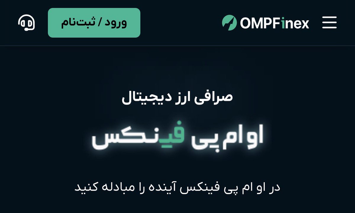 Sae3ds's tweet photo. این صرافی ompfinex نزدیک به یک ماه هست پول ۴ هزار نفر رو به بهونه های مختلف پس نمیده یه بار میگه بانک ها مشکل دارن یه بار میگه کارمندمون کیف پول رو خالی کرد برا خودش

مثلا طرف ۱۰۰۰ دلار داره میخواد پولش رو برداره ۱۰-۱۵ روزی یه بار براش ۳ تومن، ۵ تومن میزنن!!!

نکته جالب اینه که سایتشون بدون هیچ اخطاری فعال هست و منتظر کاربرهای جدید هستند!!