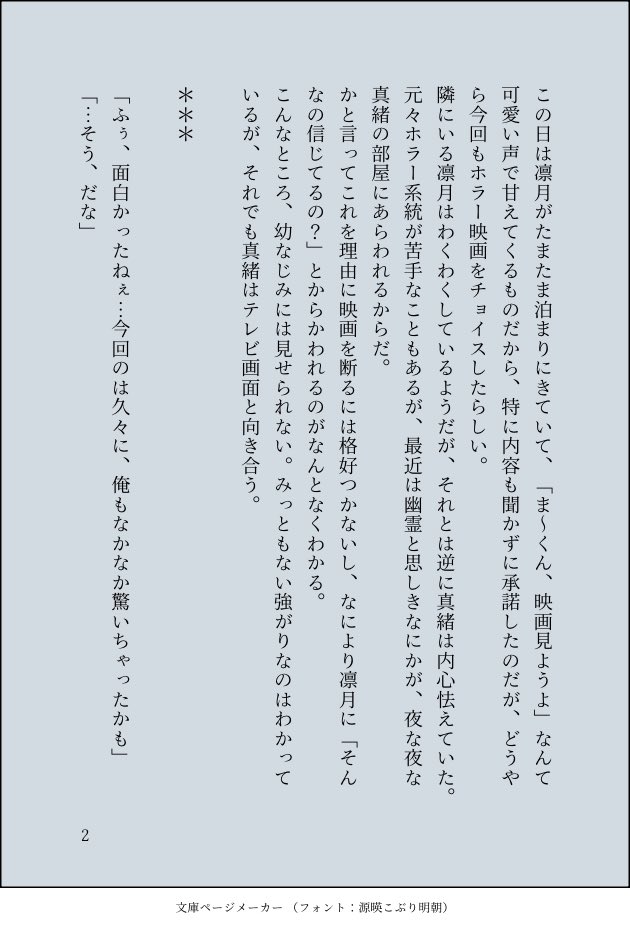 DAYS1838's tweet photo. #りつまおワンドロワンライ
 
お題「幽霊」

誤字脱字などがあればリプで教えてください🙇
付き合ってないけど距離が近い🌙☀️と夏のホラー映画と幽霊…？の話

(4/8) https://t.co/baRVAjKcxh