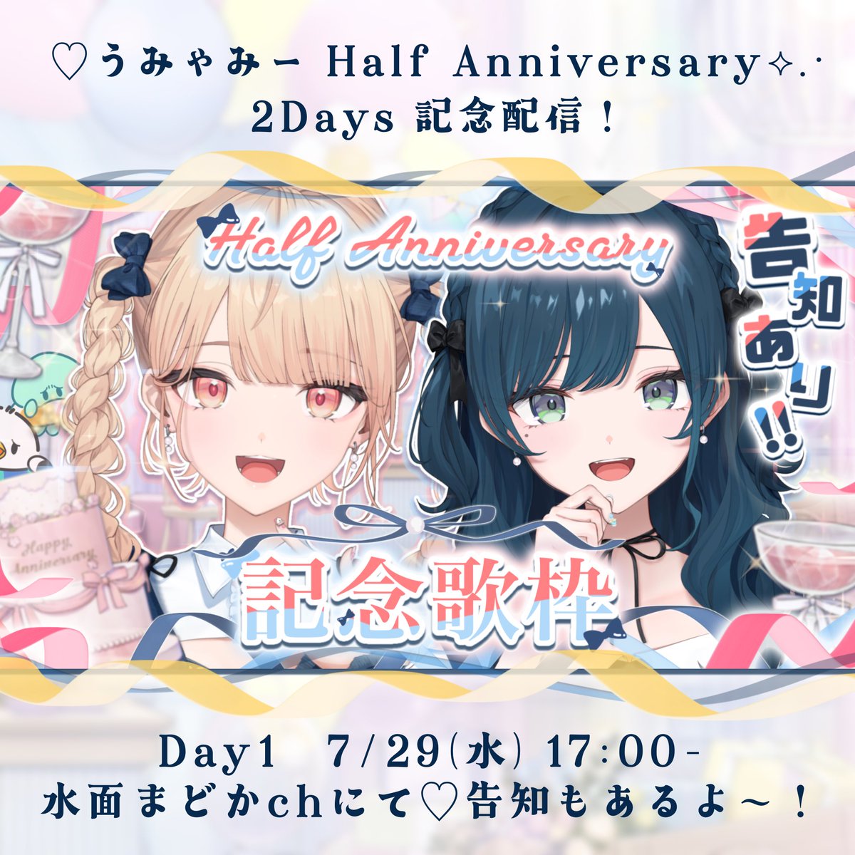 Madoka_Minamo's tweet photo. 【 告知あり❣️記念配信のお知らせ🎉】

 #うみゃみーハーフアニバ を記念して、2Days配信を行わせていただきます‼️✨

たくさんの出会いに感謝❣️
みんな大好きだよ〜！！！😭🫶

7/29 17:00- 記念歌枠🎤✨️
https://t.co/R1aBOdPrqS

7/30 20:00- 初❣️マシュマロ読み☁️
https://t.co/SeHdT8BFSI https://t.co/9ikBuUCC4z