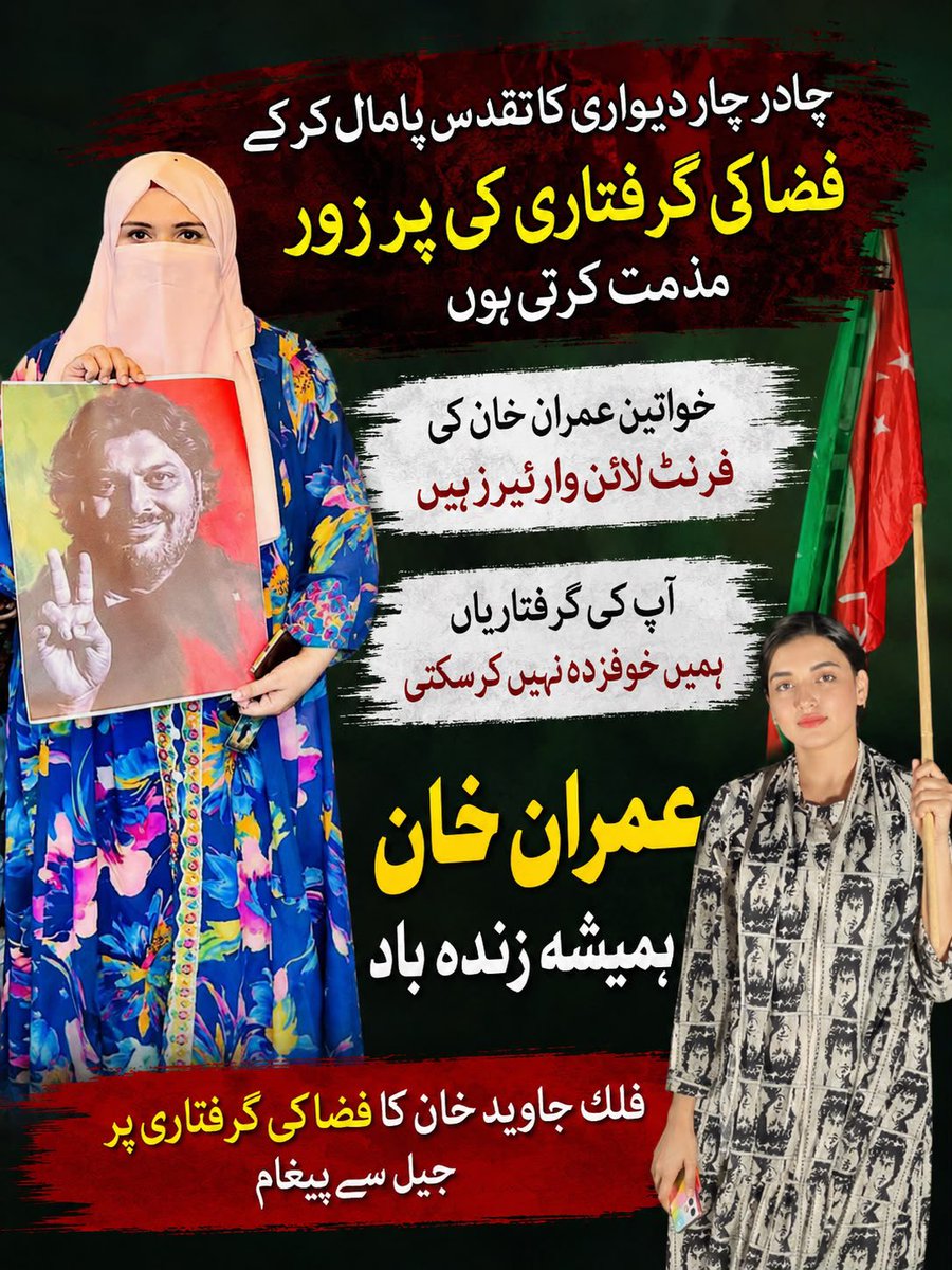 Mr_OmarMalik's tweet photo. خواتین خان کی فرنٹ لائن واریئرز ہیں
آپ کی گرفتاریاں ہمیں خوفزادہ نہیں کر سکتیں

فلک جاوید کا فضا کی گرفتاری پر پیغام۔۔۔ https://t.co/3Lu120RyYd