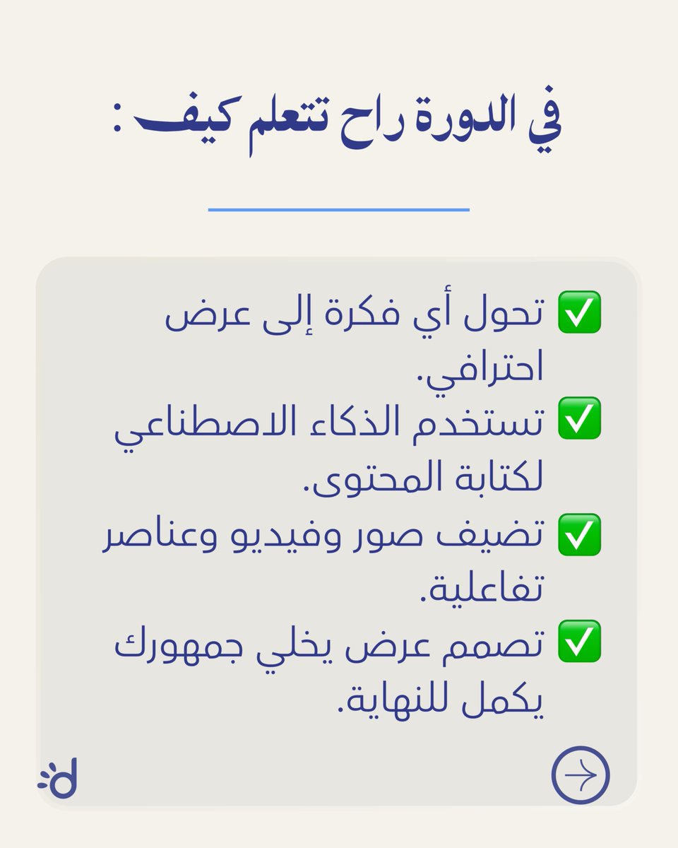 Dawratkw's tweet photo. كم مرة ضاع وقتك في تصميم عرض تقديمي بدل التركيز على الفكرة نفسها؟

مع الذكاء الاصطناعي، أصبح بإمكانك إنشاء عروض احترافية وتفاعلية خلال دقائق باستخدام منصة Gamma.

في دورة استخدام Gamma لتصميم المحتوى التعليمي ستتعلّم:
• إنشاء عروض احترافية بالذكاء الاصطناعي.
• كتابة Prompts للحصول على أفضل النتائج.
• تصميم محتوى تفاعلي ودمج الصور والفيديو.
• مشاركة العروض وتحليل تفاعل الجمهور.
• تنفيذ مشروع تطبيقي متكامل يعكس مهاراتك.
ابدأ اليوم وطوّر طريقة عرض أفكارك باحترافية.
للتسجيل:
https://t.co/RXKopJOFdi
#دورات #Gamma #الذكاء_الاصطناعي #العروض_التقديمية #التعليم_الرقمي