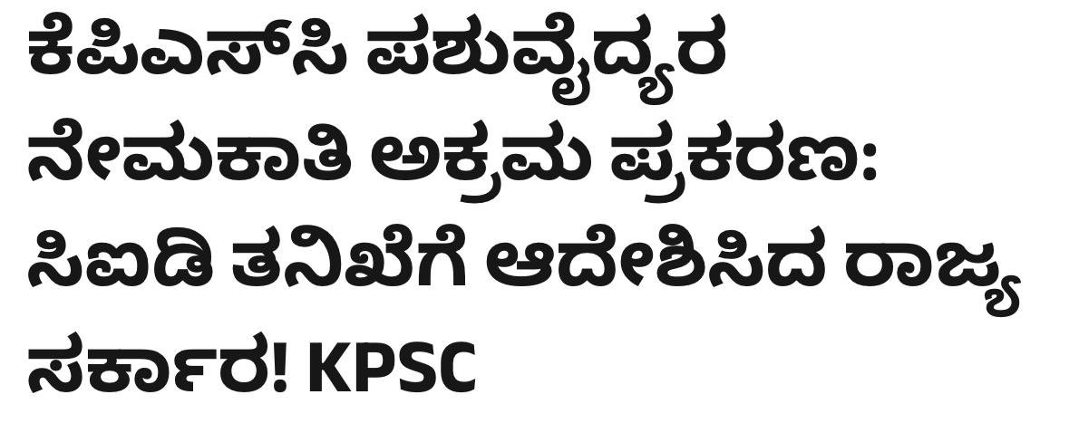 BYVijayendra's tweet photo. ಬೃಹತ್ ಮಟ್ಟದಲ್ಲಿ ನಡೆದಿರುವ ಹಗರಣವನ್ನು ಸಿಐಡಿ ತನಿಖೆಗೆ ಕೊಡುವ ಮೂಲಕ ಬಾಯಿಗೆ ತುಪ್ಪ ಸವರುವ ಕೆಲಸವನ್ನು @INCKarnataka ಸರ್ಕಾರ ಮಾಡುತ್ತಿದೆ. ಬಹಿರಂಗವಾಗಿ ಒಂದು ಹುದ್ದೆಗೆ 80 ಲಕ್ಷ ರೂ. ಲಂಚ ಕೇಳಿದ್ದಾರೆ. ಇದಕ್ಕೆ ಸಾಕ್ಷಾಧಾರಗಳೂ ಇವೆ. 

ದೂರು ದಾಖಲಿಸುವಲ್ಲಿ ವಿಳಂಬ ಸೇರಿದಂತೆ ಹಲವು ದಾಖಲೆಗಳಿದ್ದರೂ ಕ್ರಮ ಕೈಗೊಳ್ಳುವಲ್ಲಿ ವಿಳಂಬ ನೀತಿ ಅನುಸರಿಸಿರುವುದು ಸ್ಪಷ್ಟವಾಗಿ ಗೊತ್ತಾಗುತ್ತಿದೆ.

ಸಾವಿರಾರು ಅಭ್ಯರ್ಥಿಗಳು ಬೀದಿಗಿಳಿದು ಈ ಬಗ್ಗೆ ಹೋರಾಟ ಮಾಡುತ್ತಿದ್ದಾರೆ. ಸುಮಾರು 400 ಕೋಟಿ ರೂ. ಗಳ ಅವ್ಯವಹಾರ ನಡೆದಿದೆ ಎನ್ನುವುದಕ್ಕೆ ಬೇರೆ ಸಾಕ್ಷಿಗಳು ಬೇಕಾಗಿಲ್ಲ. ಇದರ ಹಿಂದೆ ದೊಡ್ಡ ದೊಡ್ಡ ಕುಳಗಳ ಕೈವಾಡ ಇರುವ ಎಲ್ಲ  ಸಾಧ್ಯತೆಗಳಿವೆ. 

KPSC ಕ್ಲಿನ್ ಮಾಡುತ್ತೇನೆ ಎಂದು ಹರಕೆ ಹೊತ್ತಿರುವ ಸನ್ಮಾನ್ಯ @PriyankKharge ಅವರೇ, ಸರ್ಕಾರದ ಕೈವಾಡ ಇಲ್ಲ, ನಾವು ಸತ್ಯ ಹರಿಶ್ಚಂದ್ರ ಎಂದು ಹೇಳಿಕೊಳ್ಳುವ ನೀವು ಹಾಗೂ ನಿಮ್ಮ ಪಕ್ಷದವರು ಸಿಬಿಐ ತನಿಖೆಗೆ ಕೊಡಲು ನಿಮಗೆ ಅಂಜಿಕೆ ಏಕೆ? 

ಅಭ್ಯರ್ಥಿಗಳಿಗೆ ನೇರವಾಗಿ ಕೆಲವು ದಲ್ಲಾಳಿಗಳು ಫೋನ್ ಮಾಡಿ ಲಂಚಕ್ಕೆ ಬೇಡಿಕೆ ಇಟ್ಟಿದ್ದಾರೆ. ಅರ್ಹ ಹಾಗೂ ವಿದ್ಯಾರ್ಹತೆವುಳ್ಳ ಅಭ್ಯರ್ಥಿಗಳಿಗೆ ಅವಕಾಶಗಳು ಸಿಗಬೇಕು. 400 ಕೋಟಿಗೂ ಬೃಹತ್ ಹಗರಣ ಆಗಿರುವ ಇದು, ಸಿಐಡಿ ತನಿಖೆ ನಡೆದರೆ ತನಿಖೆ ಹಳ್ಳ ಹಿಡಿಯುವ ಎಲ್ಲಾ ಸಾಧ್ಯತೆಗಳಿವೆ. 

ನಿಮಗೆ ಹಾಗೂ ನಿಮ್ಮ ಸರ್ಕಾರಕ್ಕೆ ನಿಜವಾಗಿಯೂ ಅಭ್ಯರ್ಥಿಗಳಿಗೆ ನ್ಯಾಯ ಒದಗಿಸಬೇಕು ಎನ್ನುವ ಇರಾದೆ ಇದ್ದರೆ, ನಿಮಗೆ ನಿಮ್ಮ ಮೇಲೆ ವಿಶ್ವಾಸ ಇದ್ದರೆ, ಕೂಡಲೇ ಸಿಬಿಐ ತನಿಖೆಗೆ ನೀಡಿ..

#KPSCScam