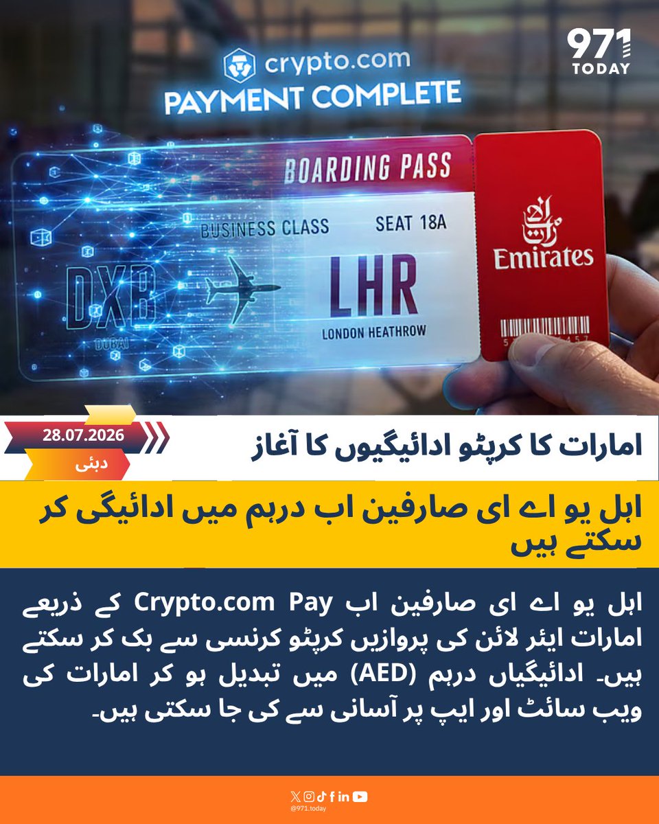 971TODAYUR's tweet photo. اب امارات ایئر لائن کی پروازوں کی بکنگ کے لیے https://t.co/vQTxE4Xz4D Pay کے ذریعے AED میں براہِ راست کرپٹو ادائیگی ممکن ہو چکی ہے۔
#Dubai #EmiratesFlyBetter #Crypto #Fintech #UAE #971today https://t.co/8MXGHZEMfS