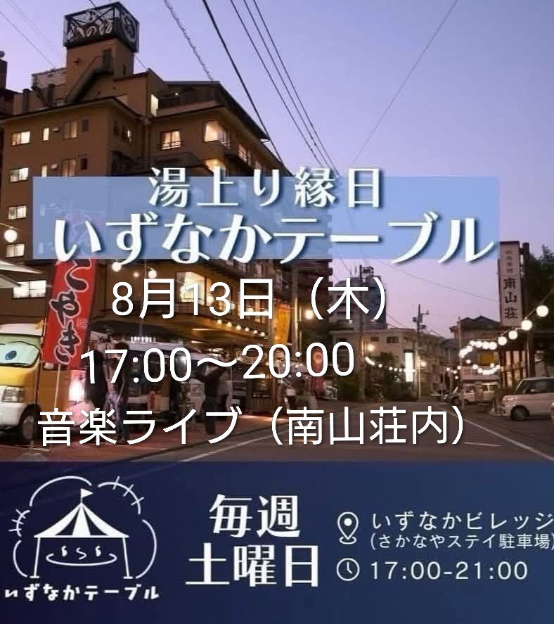 ainomimory's tweet photo. 伊豆長岡温泉『いずなかテーブル』音楽ライブは8月13日（木）17:00〜20:00 南山荘ロビーで開催します。

伊豆長岡温泉を代表する老舗旅館『南山荘』ロビーで演奏が出来ます

演奏希望者は私にメッセージをお願い致します

#伊豆長岡温泉
#いずなかテーブル
#いずなかビレッジ https://t.co/zHU9SJfDcM
