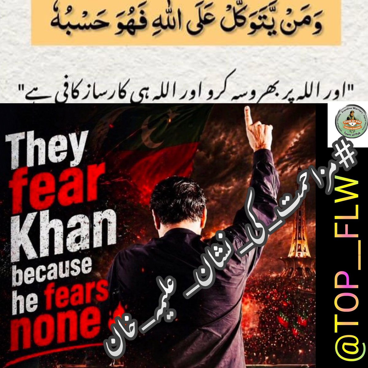 Gull_804's tweet photo. #مزاحمت_کی_نشان_علیمہ_خان
Movements succeed only when the nation is united and fearless. If one is to fight against oppression, one must stand with Aleema Khan and move forward alongside her fearlessly.
@TOP__FLW https://t.co/mgZBYZzO5X