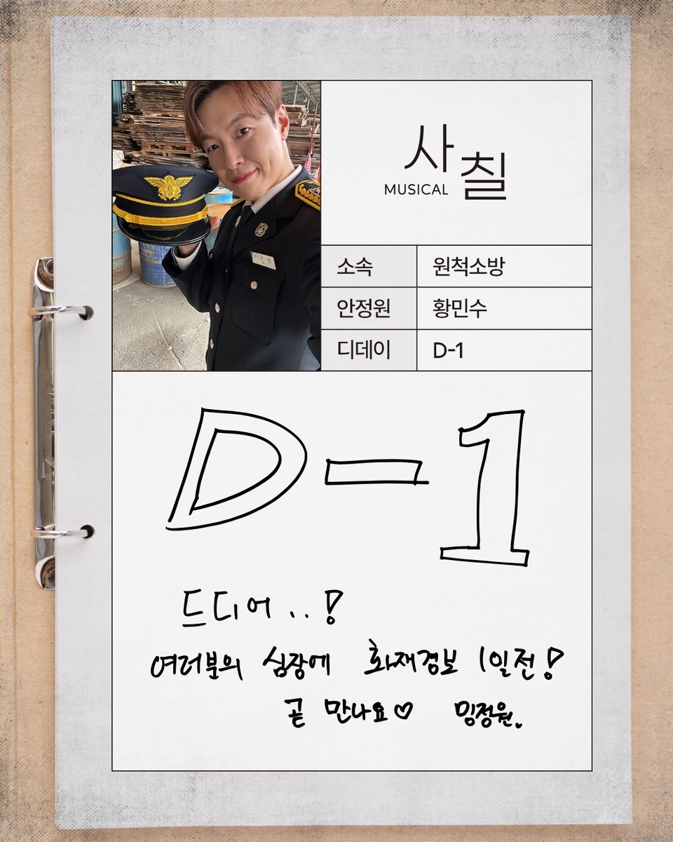 Neo47_'s tweet photo. [뮤지컬 #사칠]

👨‍🚒 원척소방서 출근 D-1

드디어..!
여러분의 심장에 화재경보 1일 전!
곧 만나요♥

안정원 #황민수
_
2026.08.04 - 10.25
링크아트센터드림 드림2관 https://t.co/V6bWGtg5tk