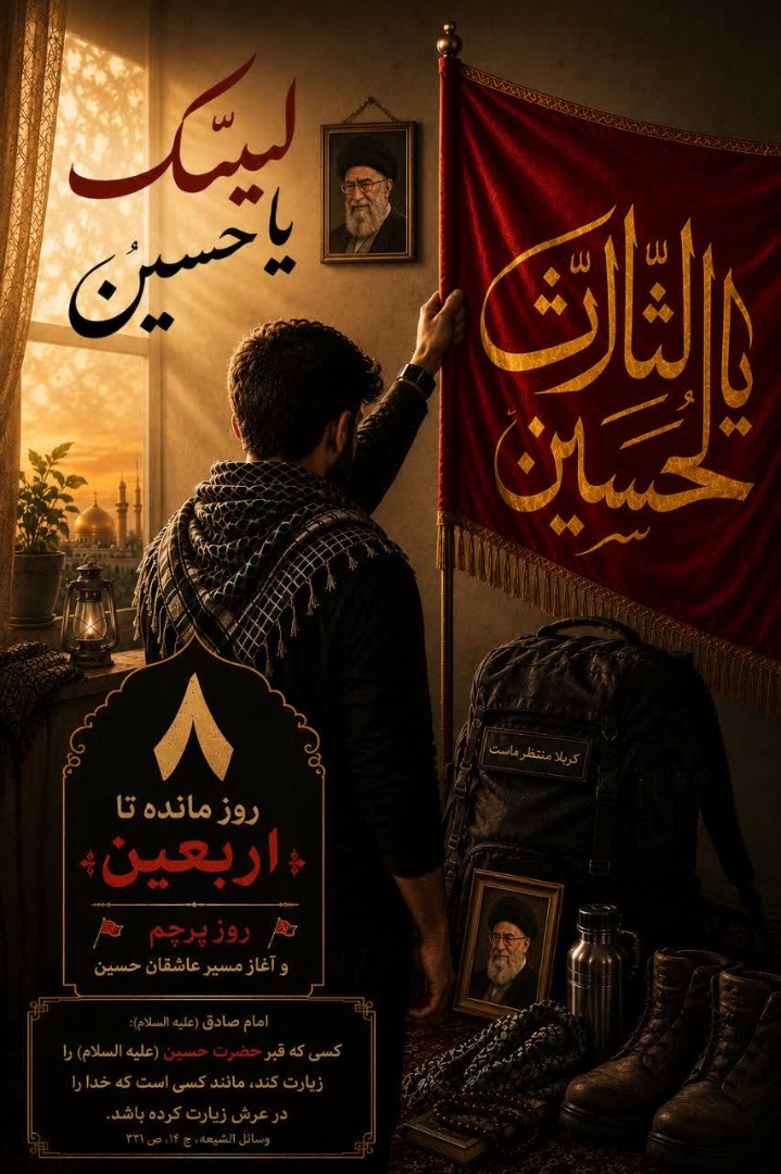 sara30515146598's tweet photo. سفر از همان لحظه‌ای آغاز می‌شود که دل، «لبیک یا حسین» می‌گوید.
پرچم را برمی‌داریم، کوله را می‌بندیم و قدم در راهی می‌گذاریم که پایانش کربلا و آغازش عشق است.

«السلام علیک یا اباعبدالله»
#یا_لثارات_الحسین
#ایران_خیمه_حسین https://t.co/YhRvoDkPlj
