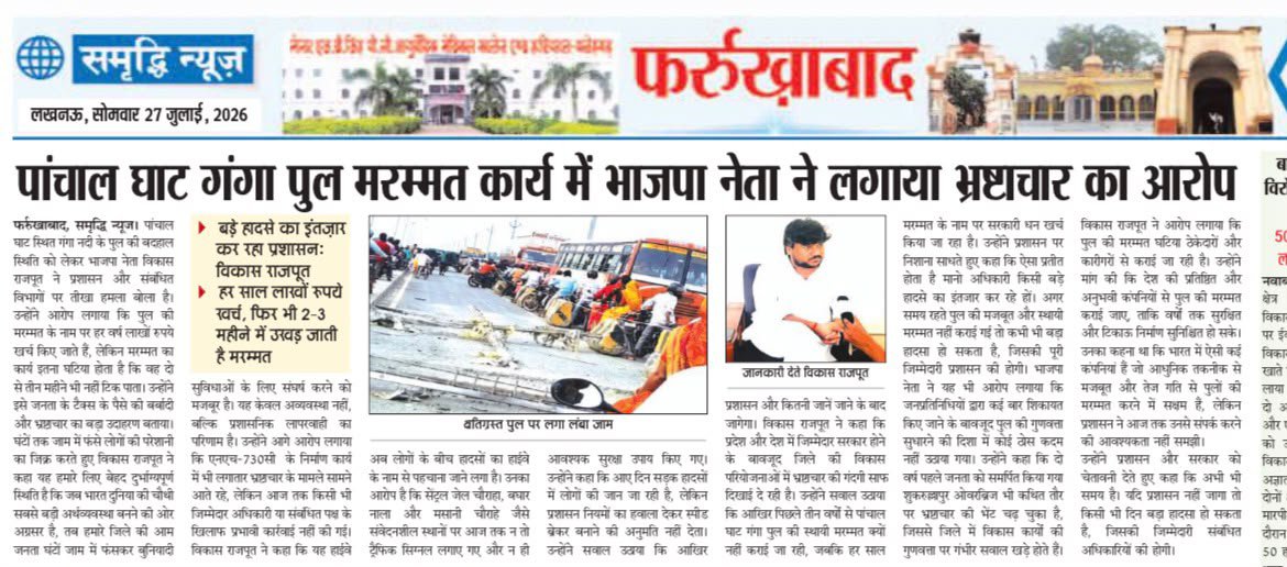 ivrajput's tweet photo. समाचार पत्रों में प्रकाशित ।।
तत्काल मजबूती के साथ मरम्मत की जरूरत । @DMFarrukhabadUP
#फर्रुखाबाद #NH730c पर बना पांचाल घाट गंगा नदी पुल की स्थिति चिंताजनक कभी भी हो सकता है बड़ा हादसा ।।
हर 2 माह में मरम्मत फिर भी नहीं चल रहा सामान्य तरीके से आवागवन। फर्रुखाबाद- शाहजहांपुर को जोड़ने वाला एक मात्र मुख्य मार्ग उसके बाद भी कोई नहीं दे रहा ध्यान ।
घंटो जाम की बजह से पुल पर उसकी क्षमता से दोगुना लोड जिसका किसी को अनुमान भी नहीं कितनी जाने हम दावं पर लगाए बैठे है ।
55 साल पुराना पुल आखिर कब तक मिलेगा स्थायी समाधान । @nitin_gadkari
#Farrukhabad #40Loksabha #Ganga #GangaBridge #panchalghat #55YearsOldBridge
#ViksitBharat #Accident #Future #Viralpost #ViralTweet #BJP4UP
#BJPvikasrajput
@myogiadityanath @myogioffice
@UPGovt @ChiefSecyUP @DyCMGoUP @brajeshpathakup @kpmaurya1 @NHAI_Official
