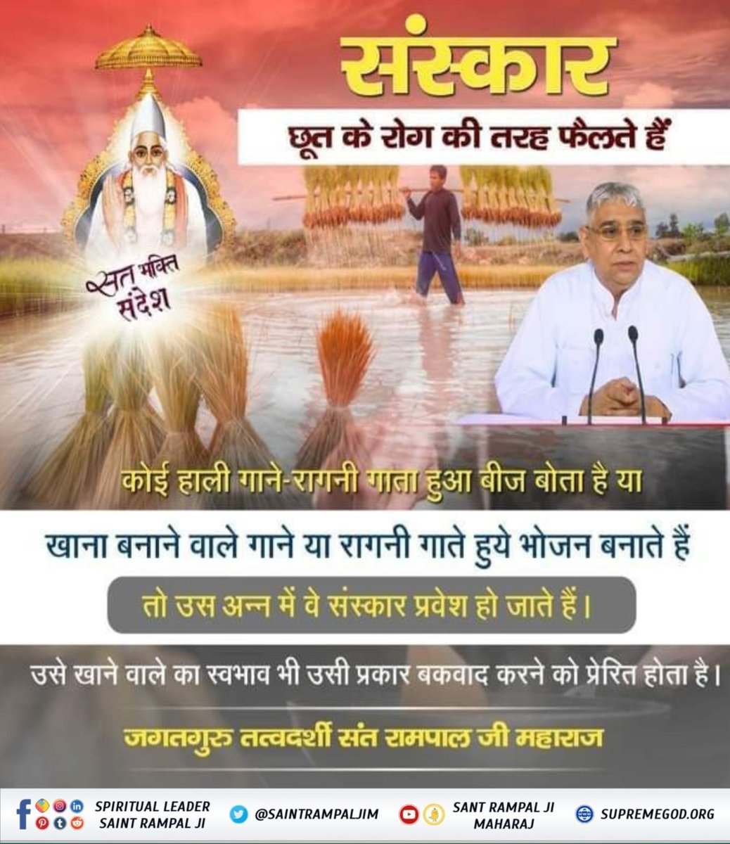 AnkitaB2452000's tweet photo. #सत_भक्ति_संदेश
संस्कार
छूत के रोग की तरह फैलते हैं! 
कोई हाली गाने-रागनी गाता हुआ बीज बोता है या खाना बनाने वाले गाने या रागनी गाते हुये भोजन बनाते हैं तो उस अन्न में वे संस्कार प्रवेश हो जाते हैं।
अवश्य देखें साधना चैनल प्रतिदिन शाम 07:30 बजे 
#GodMorning‌Tuesday https://t.co/RCNaFqTnuY