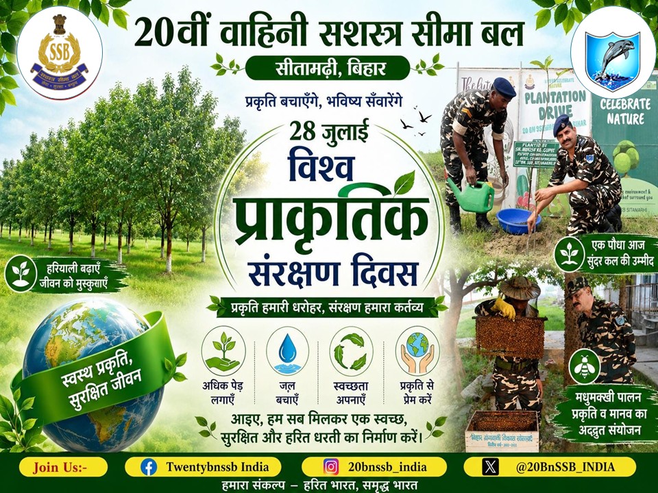 20BnSSB_INDIA's tweet photo. "प्रकृति हमारी धरोहर है, संरक्षण हमारा कर्तव्य।"
20वीं वाहिनी, स सी ब, सीतामढ़ी द्वारा विश्व प्रकृति संरक्षण दिवस के अवसर पर वृक्षारोपण, मधुमक्खी पालन एवं पर्यावरण संरक्षण जैसी सतत गतिविधियों के माध्यम से प्रकृति के प्रति अपनी प्रतिबद्धता को सशक्त रूप से अभिव्यक्त किया जा रहा है। https://t.co/Xu5NxZdZHk