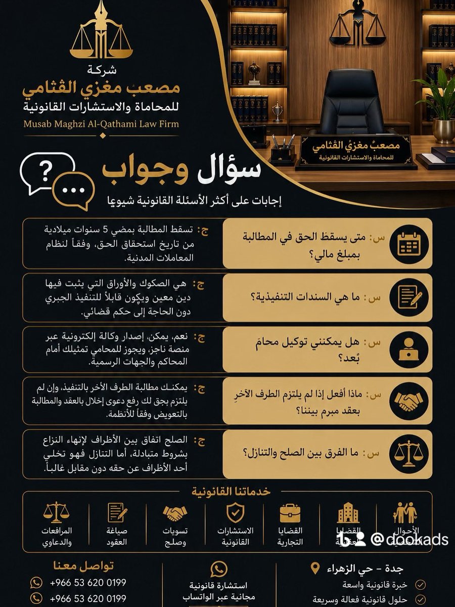 asallharb's tweet photo. #مصعب_القثامي
#شركة_مصعب_مغزي_القثامي_للمحاماة
#محامي
#محامي_جدة
#محامي_السعودية
#استشارة_قانونية
#استشارة_مجانية
#محاماة
#القانون
#القضاء
#القضايا_التجارية
#القضايا_العمالية
#الأحوال_الشخصية
#القضايا_العقارية
#صياغة_العقود
#التنفيذ
#تحصيل_الديون
#الشركات
#السعودية
#جدة https://t.co/bei59nmDxT
