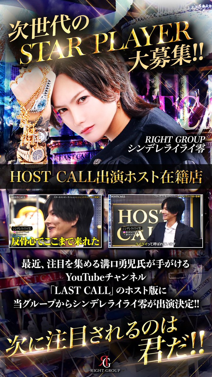 Lcolle_RG2021's tweet photo. Right Groupは経験者、未経験問わず 
一緒に働く仲間を募集しています🔥 

・復帰やもう一度頑張りたい経験者の方 
・今の環境に満足いってない経験者の方 
・興味はあるけど踏み出せない未経験の方  

#中洲ホスト #ホスト求人 #体験入店 #福岡 

  ⇩応募リンク⇩ 
https://t.co/j1mBzM84It https://t.co/XfeOjY0Zdi