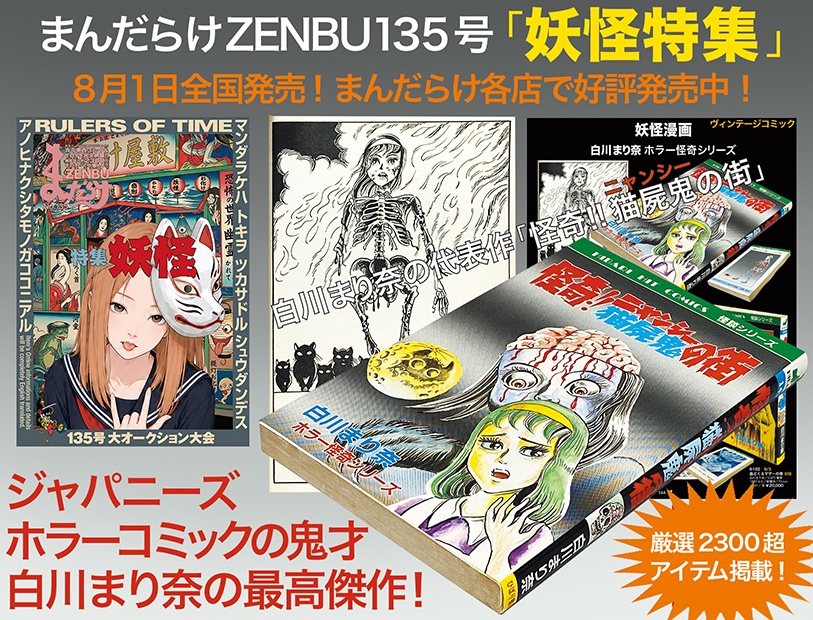 まんだらけZENBU最新135号は「妖怪特集」 8月1日全国発売、まんだらけ