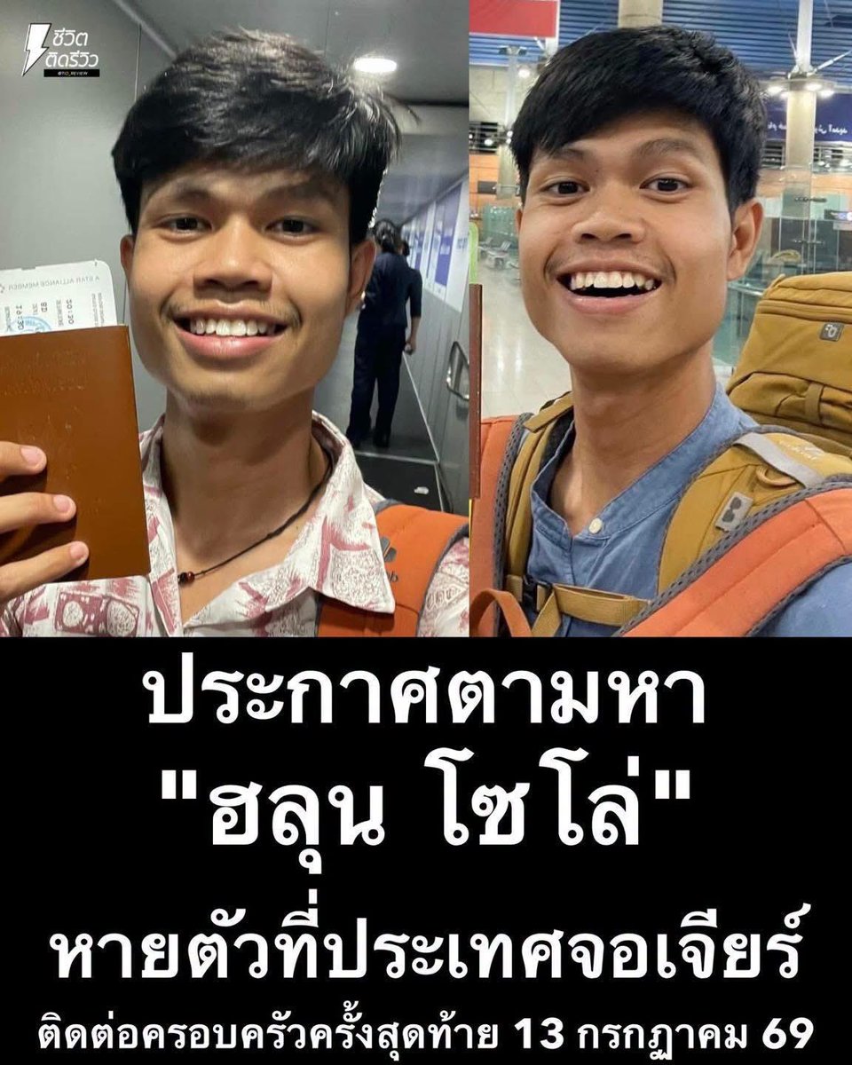 AGiggle's tweet photo. ด่วน!!! ประกาศตามหา "ฮลุน โซโล"
ยายเป็นห่วงมากอยากรู้ว่าน้องเป็นไงบ้างสบายดีไหม
ฮลุน โซโล่ เดินทางไปประเทศจอร์เจียเพื่อถ่ายทำคอนเทนต์เพียงลำพัง ครอบครัวติดต่อกับน้องครั้งสุดท้ายเมื่อวันที่ 13 กรกฎาคม 2569 (2026) และตั้งแต่นั้นเป็นต้นมาไม่สามารถติดต่อได้
ทั้งทางโทรศัพท์และช่องทางออนไลน์ ทำให้ทุกคนในครอบครัวเป็นห่วงมาก