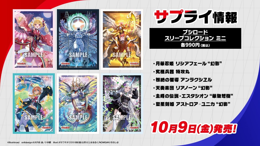 cfvanguard_PR's tweet photo. 【#週ヴァン】
🔹🔹10月9日(金)発売 サプライ商品🔹🔹

❇️🌒『幻真覚醒』収録ユニットたちがサプライに登場🌒❇️

✧スリーブミニ
✧ラバーマット

発売をお楽しみに✨

#ヴァンガード https://t.co/gWOWB5h7rN