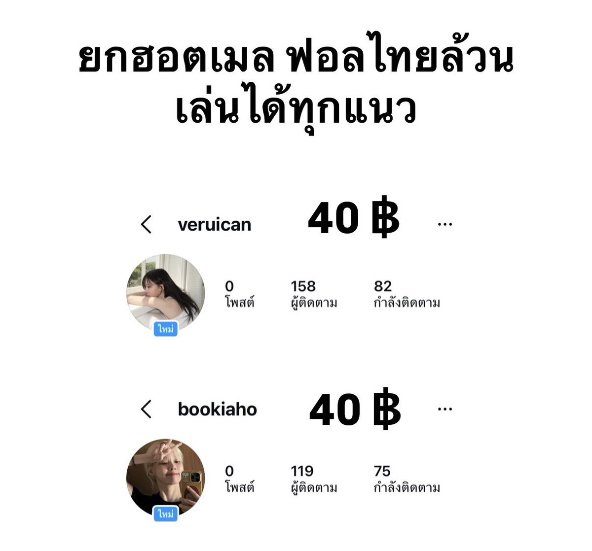 babebieja's tweet photo. สนใจสอบถามทักไลน์ @ 700gynjb (มี@) น้า♡

#ขายแอคไอจี #ขายไอจี https://t.co/1NnS7TUURh
