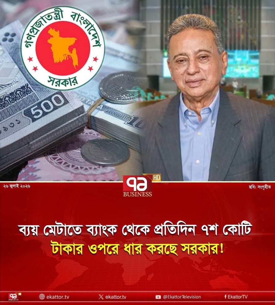 ABPartyBD's tweet photo. The ruling government is borrowing  BDT 700 crore, around USD 57 million, each day to meet its spending. Tax/VAT collection is not up to the mark and everyone agrees that the annual target cannot be met. Then, there is added challenge of price hike, out of control inflation, youth unemployment all time high and no FDI. Yet, the government is still reluctant about undertaking serious reforms in financial sector and austerity measures.  

ঋণ করে ঘি খাবার এই অর্থনীতি আর কতদিন চলবে! 

জনগণের যদি আয় না থাকে, তাহলে সরকার তার ব্যয় বাড়িয়ে ফেললে অর্থ পাবে কোথায়? এমন অবস্থায় ধার করা ছাড়া উপায় কি? এখন তো দৈনিক ৭শ' কোটি, বছর শেষে তা দৈনিক হাজার কোটি ছাড়াবে। আর যদি সরকারী কর্মকর্তা-কর্মচারীদের নতুন পে স্কেল বাস্তবায়ন করে তো ভয়াবহ পরিস্থিতির সৃষ্টি হবে। গত জুনে সদ্য সমাপ্ত বিদায়ী অর্থবছরে এনবিআরের মোট রাজস্ব আদায় হয়েছে ৪ লাখ কোটি টাকার মতো। এবার নতুন অর্থবছরের বাজেটে এনবিআরকে টার্গেট দেয়া হয়েছে ৬ লাখ কোটি টাকা আদায়ের। বাস্তবে এবার ৪ লাখ কোটি টাকাও হবে না। কারণ দেশের অর্থনীতি ভয়ংকরভাবে খারাপ হচ্ছে। 

খোদ অর্থমন্ত্রী স্বীকার করেছেন, বাংলাদেশের অর্থনীতি ১৯৭২-৭৪ সালেও এতো খারাপ ছিল না। মানুষের আয় কমে যাচ্ছে। বিপুল বেকারত্ব দেশকে গ্রাস করেছে। রপ্তানীতে ধ্বস নামছে। শ্রমিক ছাটাই চলছে। সারা দুনিয়ার অর্থনীতিতেই মন্দা নেমে এসেছে। অপরদিকে ব্যাপক মূল্যস্ফীতিতে জর্জরিত অর্থনীতি। মানুষ কেনাকাটা কমাতে বাধ্য হচ্ছে। সাধারণ মানুষের ভোগব্যয় কমছে। তাহলে সরকার কর পাবে কোথায়? তার ওপর পতিত হাসিনার করা বিশাল ঋণের কিস্তি ফেরত দিতে হচ্ছে সুদাসলে। মেগা প্রোজেক্ট থেকে সেই অর্থ উঠছে না, বিনিয়োগ স্থবির, কর্মসংস্থান নেই। আর এসবের মূলে রয়েছে হাসিনার বানানো জোর করে "মধ্য আয়ের দেশ" প্রকল্প যা ছিল ডাহা মিথ্যা। 

আমলাদের চাপে সরকার হাসিনার বানানো মিথ্যা পরিসংখ্যান এখনো সংশোধন করছে না। আবার এলডিসি গ্র্যাজুয়েশন ৩ বছর পেছাতে ধর্ণা দিচ্ছে জাতিসংঘে। এটা তো ৩ বছর পেছানোর বিষয় নয়, এটা এখন থামানোর বিষয়। কারণ ৩ বছর পিছিয়ে লাভ নেই। কমপক্ষে ৩০ বছর পেছাতে না পারলে এদেশে আর কখনোই বিনিয়োগ হবে না, বিনিয়োগ নির্ভর করে বাজারের উপর। দেশে কিংবা বিদেশে সেই বাজারও এখন বাংলাদেশের নেই। মধ্য-আয়ে ফাইনালি গ্র্যাজুয়েট হলে পরিস্থিতি আরো খারাপ হবে। বাংলাদেশ কিন্তু ভেতরে ভেতরে দেউলিয়া হয়ে পড়েছে। বেকুবরা বুঝতে পারছে না। আর চতুররা প্রকাশ করছে না। 

কোন দেশ যদি দুর্নীতিবাজদের খপ্পরে পড়ে, তাহলে সেই দেশের খুব বেশী ক্ষতি হয় না। কিন্তু যদি বেকুবদের খপ্পরে পড়ে তাহলে সেই দেশ ধ্বংস হতে মোটেই সময় লাগে না। আমরা দিব্য দৃষ্টিতে দেখতে পাচ্ছি, অর্থনীতির যে করুণ দশা সেটা সামাল দিতে না পারলে দেশের অস্থিতিশীলতা বাড়বে, সাথে রয়েছে অভ‍্যন্তরীন রাজনীতি ও ভূ-রাজনৈতিক চ‍্যালেঞ্জ। অথচ অর্থনৈতিক থাতকে সংস্কার করবার কোন আগ্রহ আমরা দেখতে পাচ্ছি না।