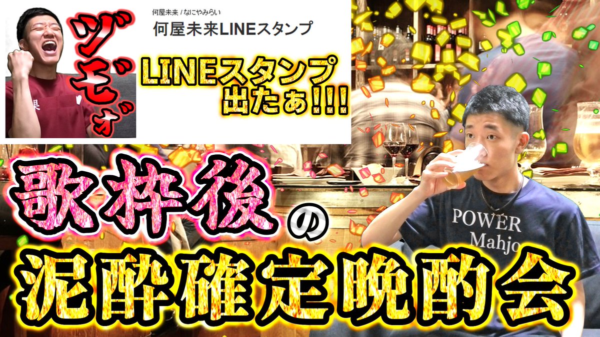 naniya_mirai's tweet photo. 22:15頃
今日のために我慢した約1か月分、飲もう。

🔴【雑談】初の歌枠お疲れ泥酔確定晩酌会【LINEスタンプ発売開始】 https://t.co/JBVmiQ3J1i https://t.co/BFzN2cbpue