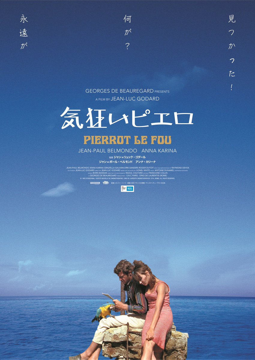 🎬上映のお知らせ🎬 『#気狂いピエロ 』／Pierrot le Fou 8月7日(金