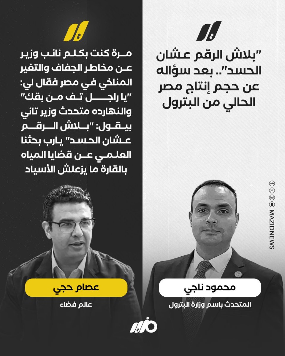 magedmagdyAA's tweet photo. شيء أصبح غريب جدا، كل الارقام معلنه من كل الدول سواء حجم انتاج او احتياطي او خلافه بس احنا خايفين من الحسد.
مش لاقي كلام اعبر بيه عن كميه السخريه اللى جوايا 😄😄😄
بجد حاجه تكسف. https://t.co/aYu9oSGk0O