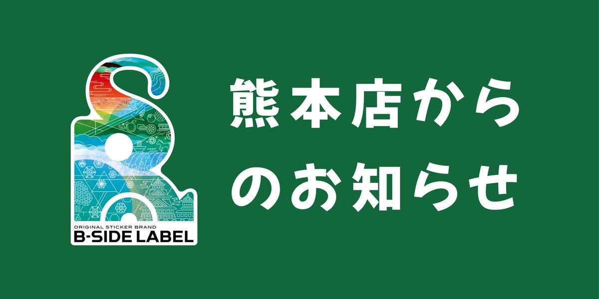 bsidelabel's tweet photo. 【熊本店 臨時休業のお知らせ】

地震の影響により、本日7月29日（水）は施設全体が休館となるため、B-SIDE LABEL熊本店もお休みとなります。

明日以降の営業につきましては、状況を確認のうえ、改めてお知らせいたします。

引き続き、安全を第一にお過ごしください。

#ビーサイド熊本店 https://t.co/L7E1MqJD9F