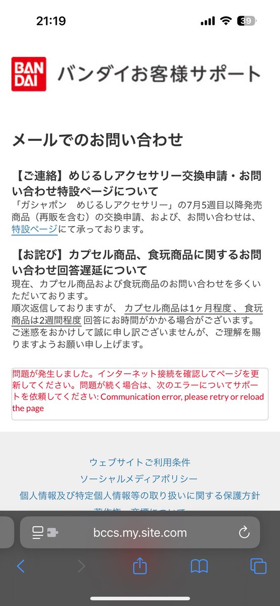 0SII3r1's tweet photo. 【届け】株式会社バンダイさんへ
お客様問い合わせセンターにおもちゃ不具合の問い合わせをしてもページにエラーが出てしまい問い合わせができません。サイト更新して何度か試したけど最後の最後でエラーになる…エラーの問い合わせはどちらにすれば良いのやら…電話で問い合わせってｺﾄ…⁇ https://t.co/dQaIOyDT5j