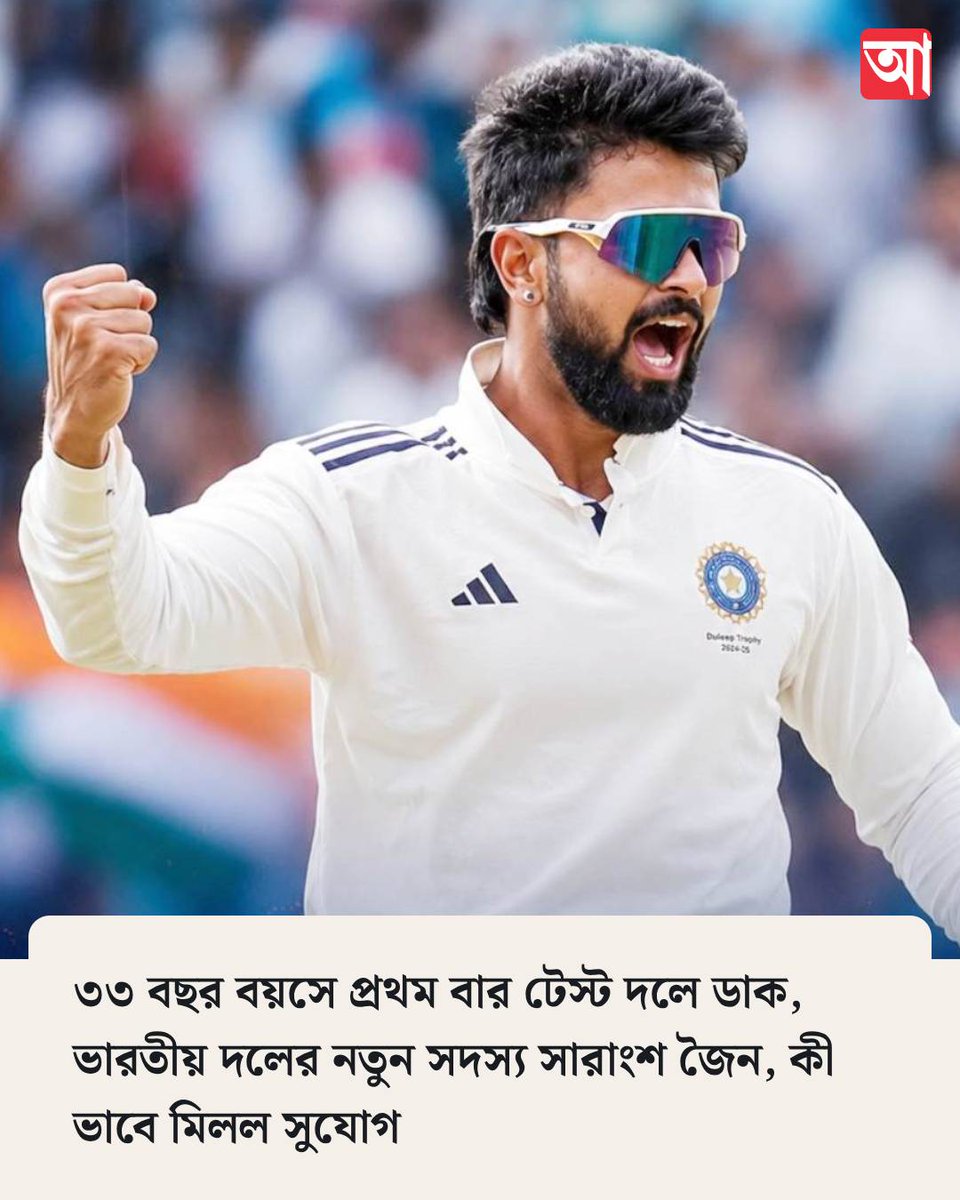 MyAnandaBazar's tweet photo. সারাংশ কেন দলে?
https://t.co/EBGkDC9HjO
#SaranshJain #TestDebut https://t.co/yeErrXiR0E