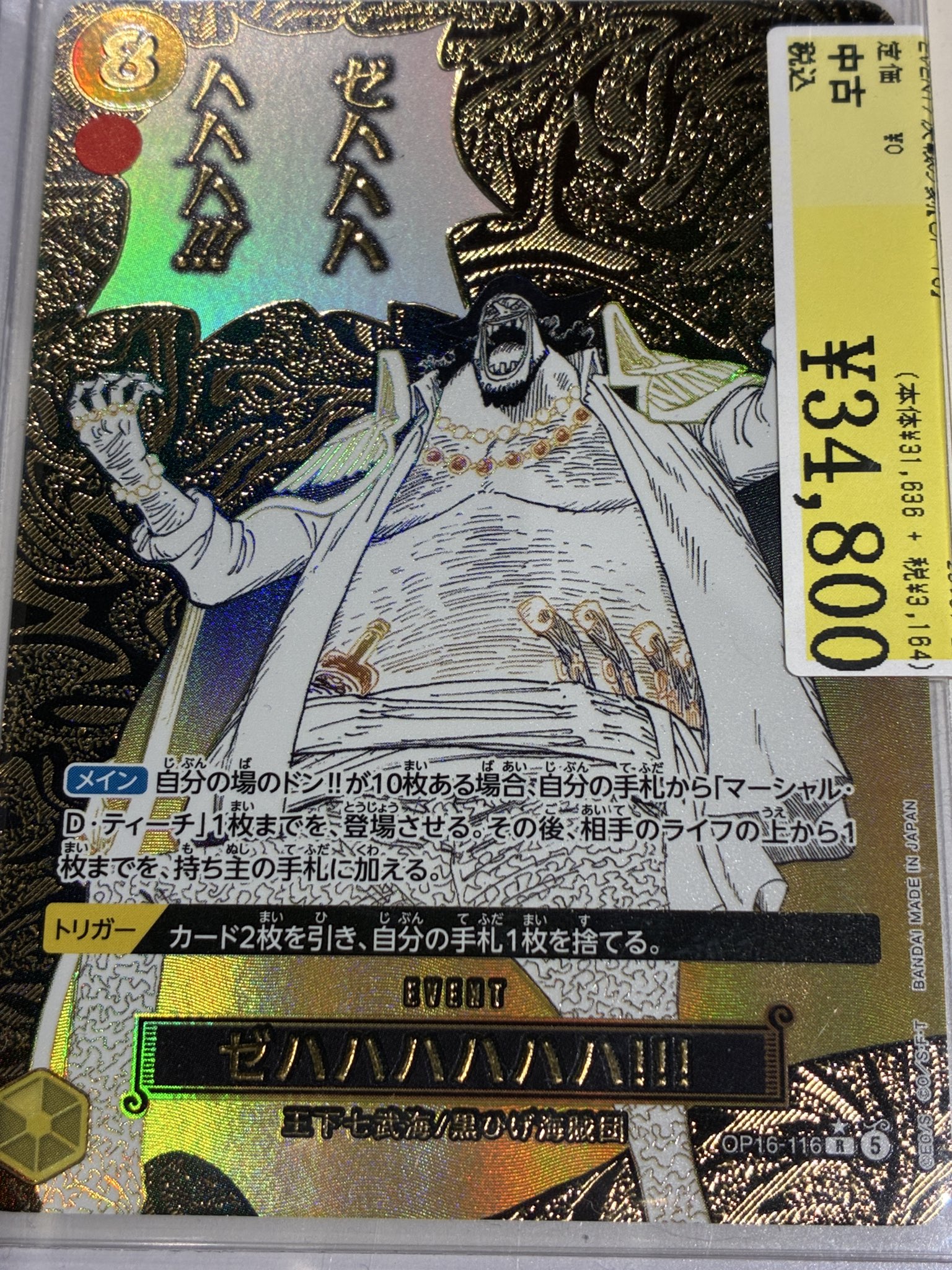 ワンピースカード 黒ひげ ゼハハハハハハ!!! R★パラレル OP16 駿河屋イオンモール旭川駅前店 on X: 