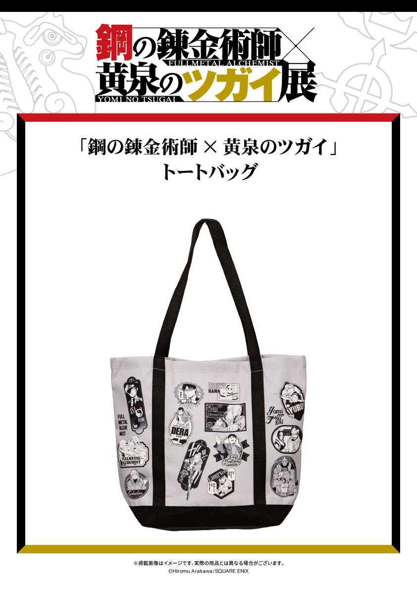 hagarenten's tweet photo. 【📢#ハガレン黄泉展 グッズ情報】

「鋼の錬金術師×黄泉のツガイ」トートバッグ
￣￣￣￣￣￣￣￣￣￣￣￣￣￣￣￣￣￣￣￣
「鋼の錬金術師」「黄泉のツガイ」の人気キャラクターの名場面をステッカー風にデザインした大容量のトートバッグです。

🎫東京会場入場チケット販売中！
🎫北海道会場入場チケットは8/2まで先行抽選受付中！

▼ハガレン黄泉展公式HPはこちら
https://t.co/4Gmj1PnjxR