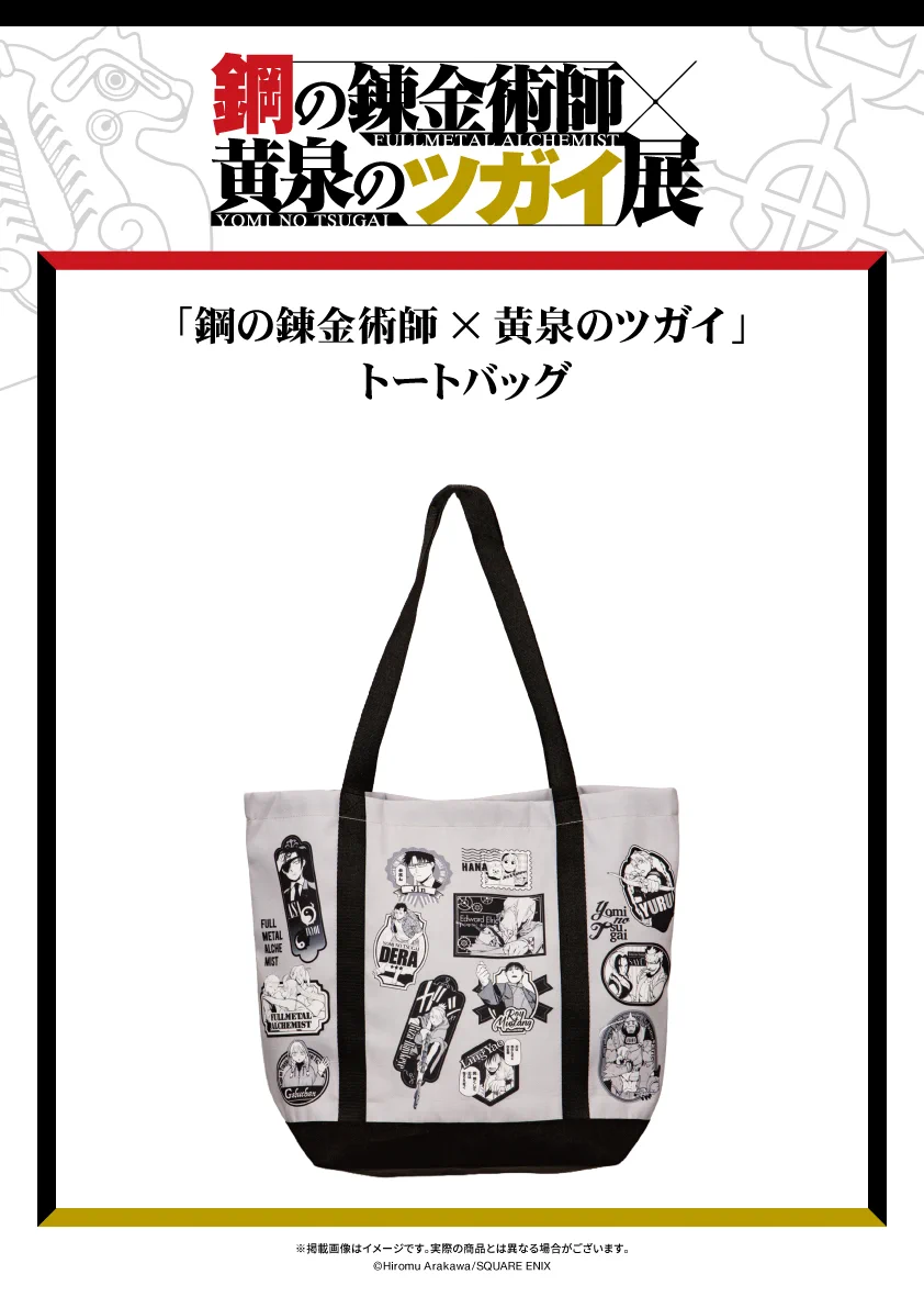 鋼の錬金術師×黄泉のツガイ展【公式】 on X: 