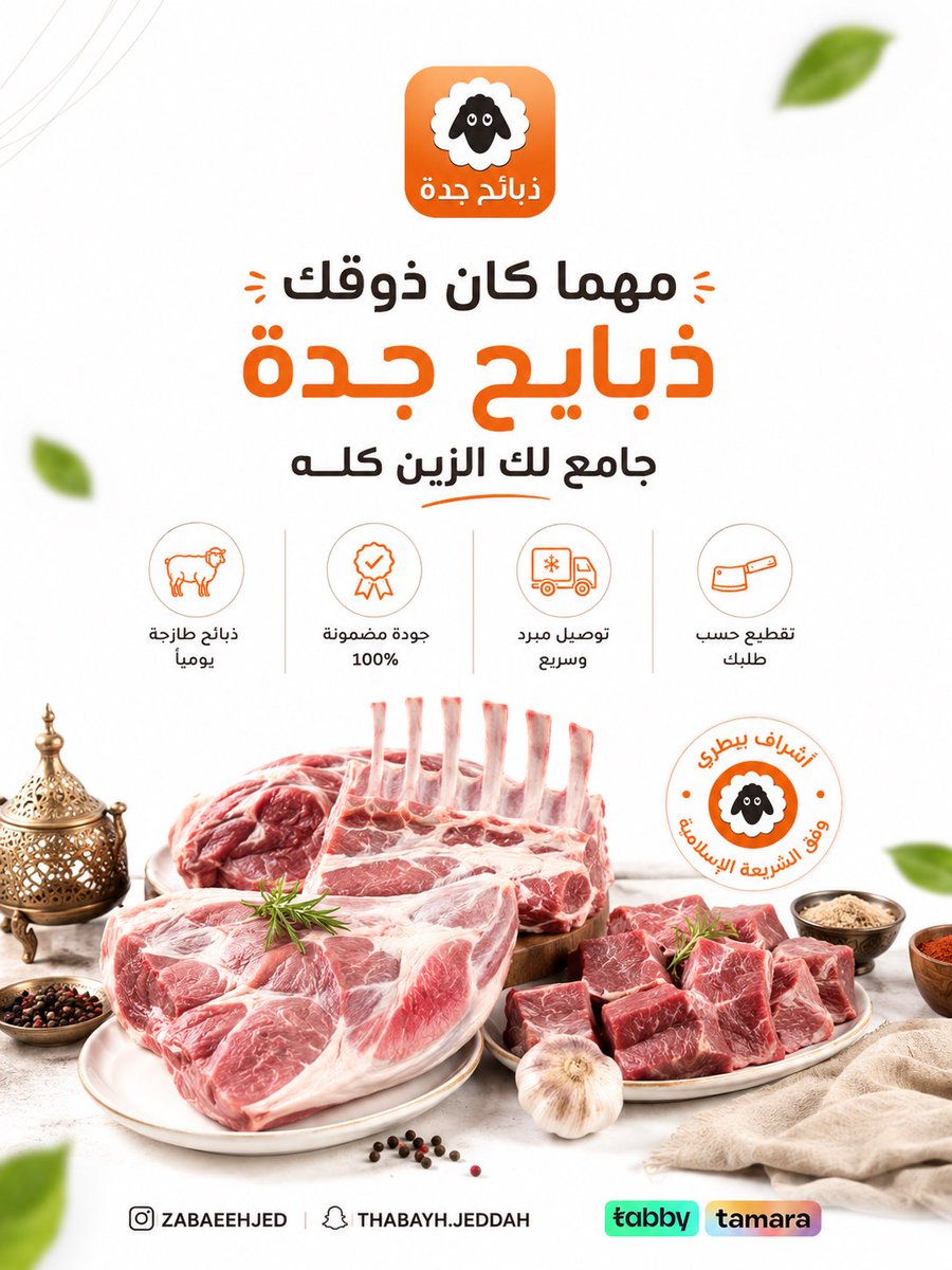 dabaeehjedh's tweet photo. @dabaeehjedh 

مهما كان ذوقك... ذبائح جدة جامع لك الزين كله. 🧡
لأن الذوق يختلف، لكن الجودة تجمع الجميع.
نوفر لك تشكيلة من أجود الذبائح المختارة بعناية، مع تقطيع حسب الطلب، وتوصيل مبرد يحافظ على الطزاجة حتى باب منزلك.
ذبائح جدة... الخيار اللي يرضي كل الأذواق ويشرّف كل سفرة. 🥩✨

#ذبيحة #ذبايح_جدة #جودة_تستاهلها #ذبايح_جدة #ربع_ذبيحة #نصف_ذبيحة #خيار_يرضيك